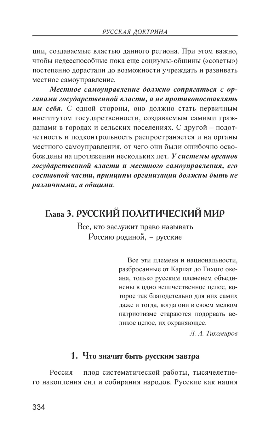 Глава 3. РУССКИЙ ПОЛИТИЧЕСКИЙ МИР
1. Что значит быть русским завтра