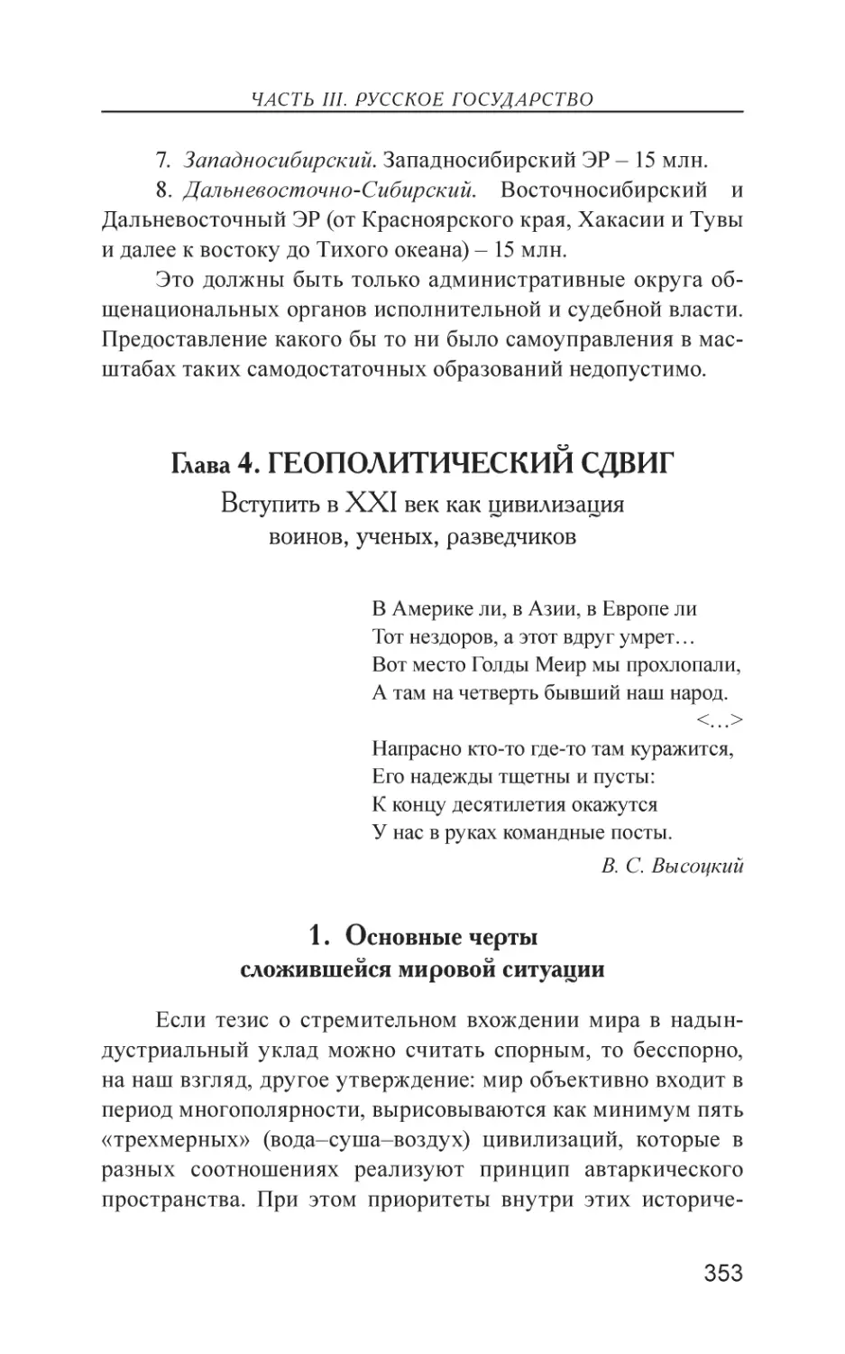 Глава 4. ГЕОПОЛИТИЧЕСКИЙ СДВИГ
1. Основные черты сложившейся мировой ситуации