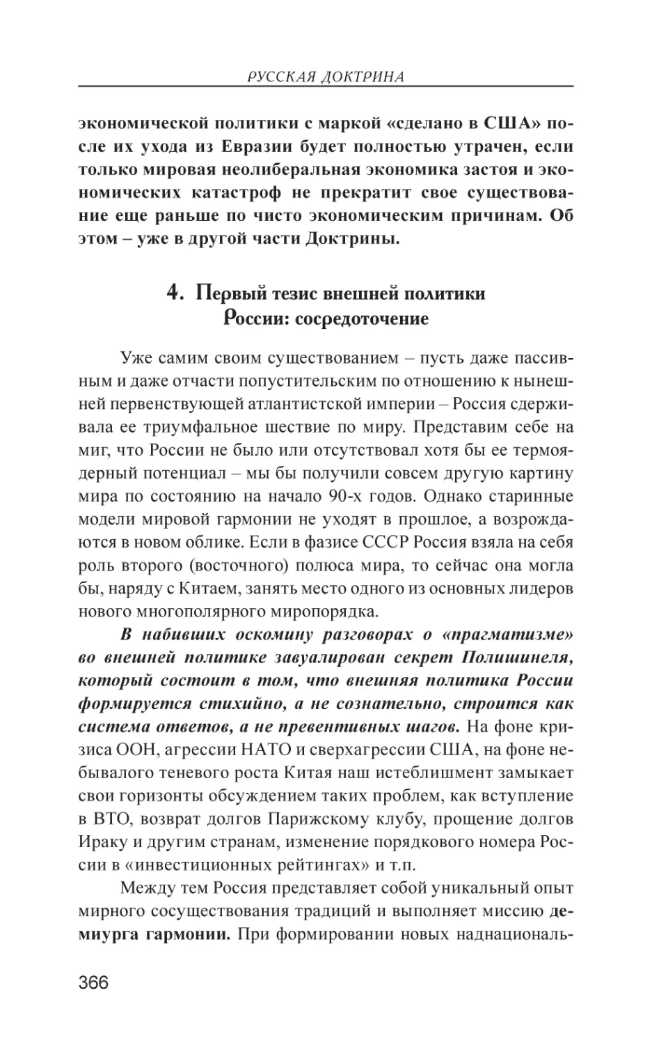 4. Первый тезис внешней политики России