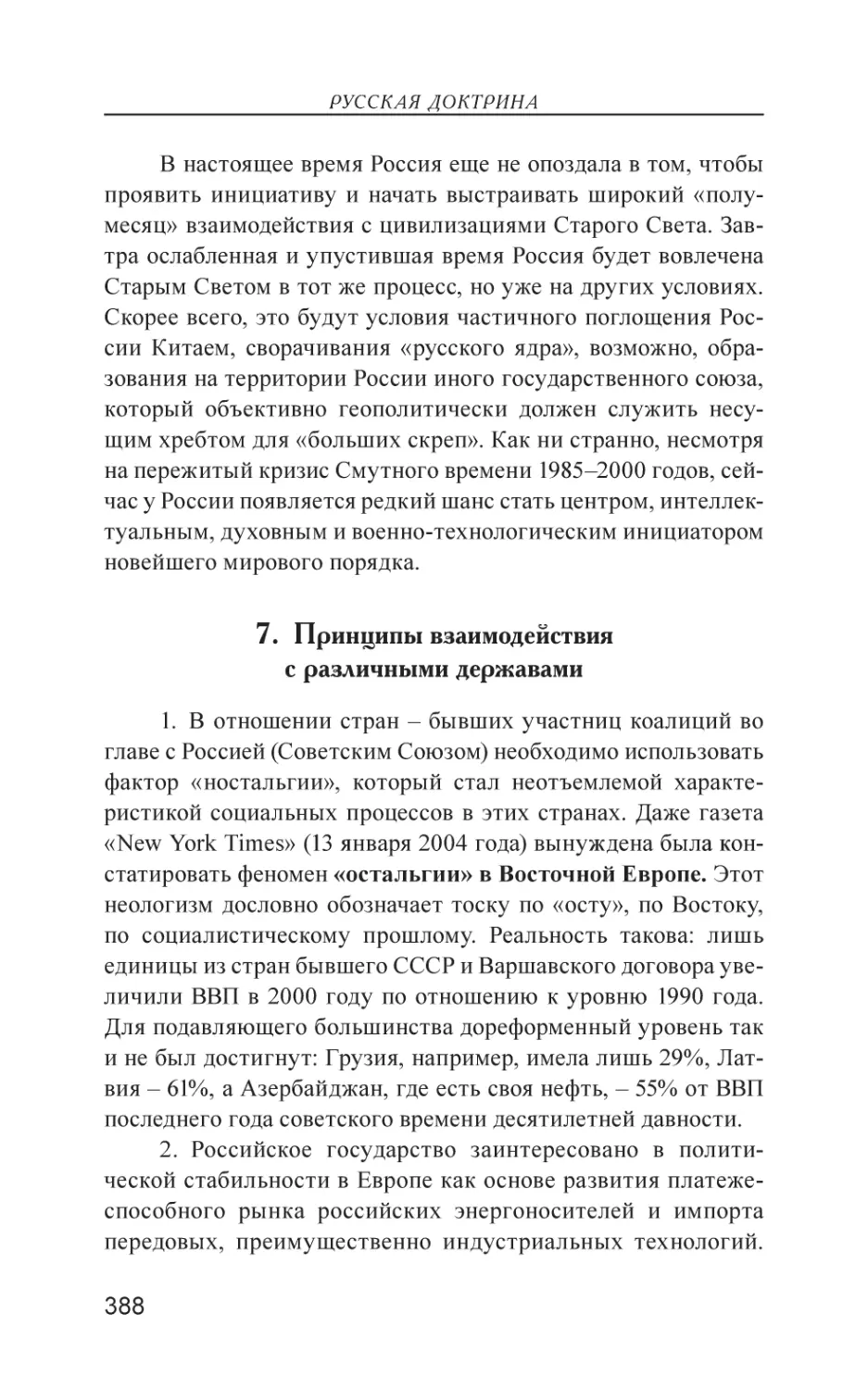 7. Принципы взаимодействия с различными державами