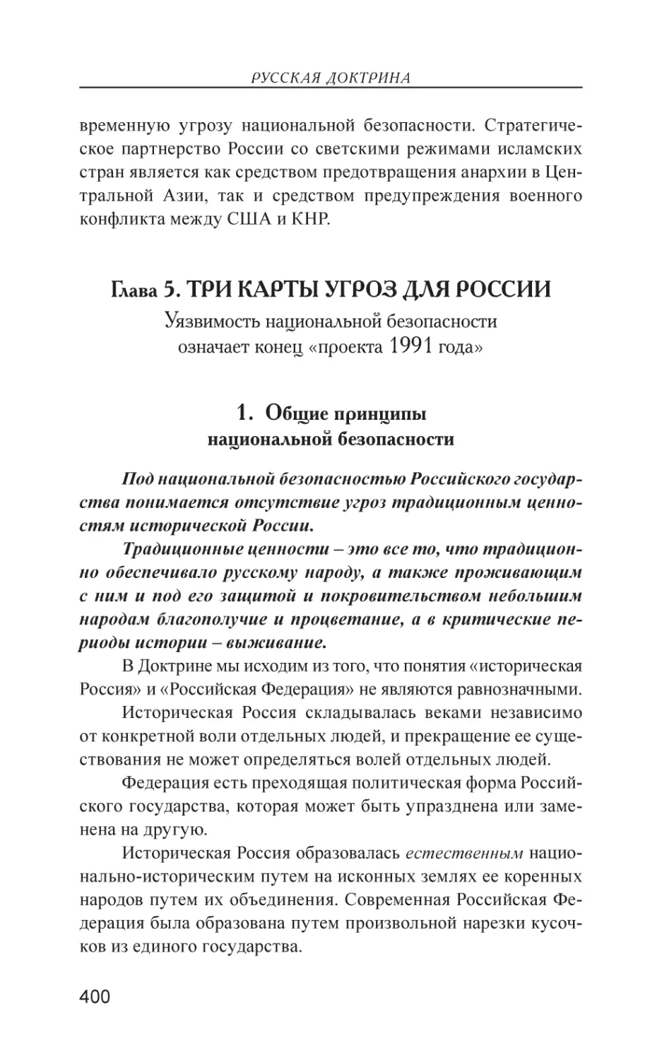 Глава 5. ТРИ КАРТЫ УГРОЗ ДЛЯ РОССИИ
1. Общие принципы национальной безопасности