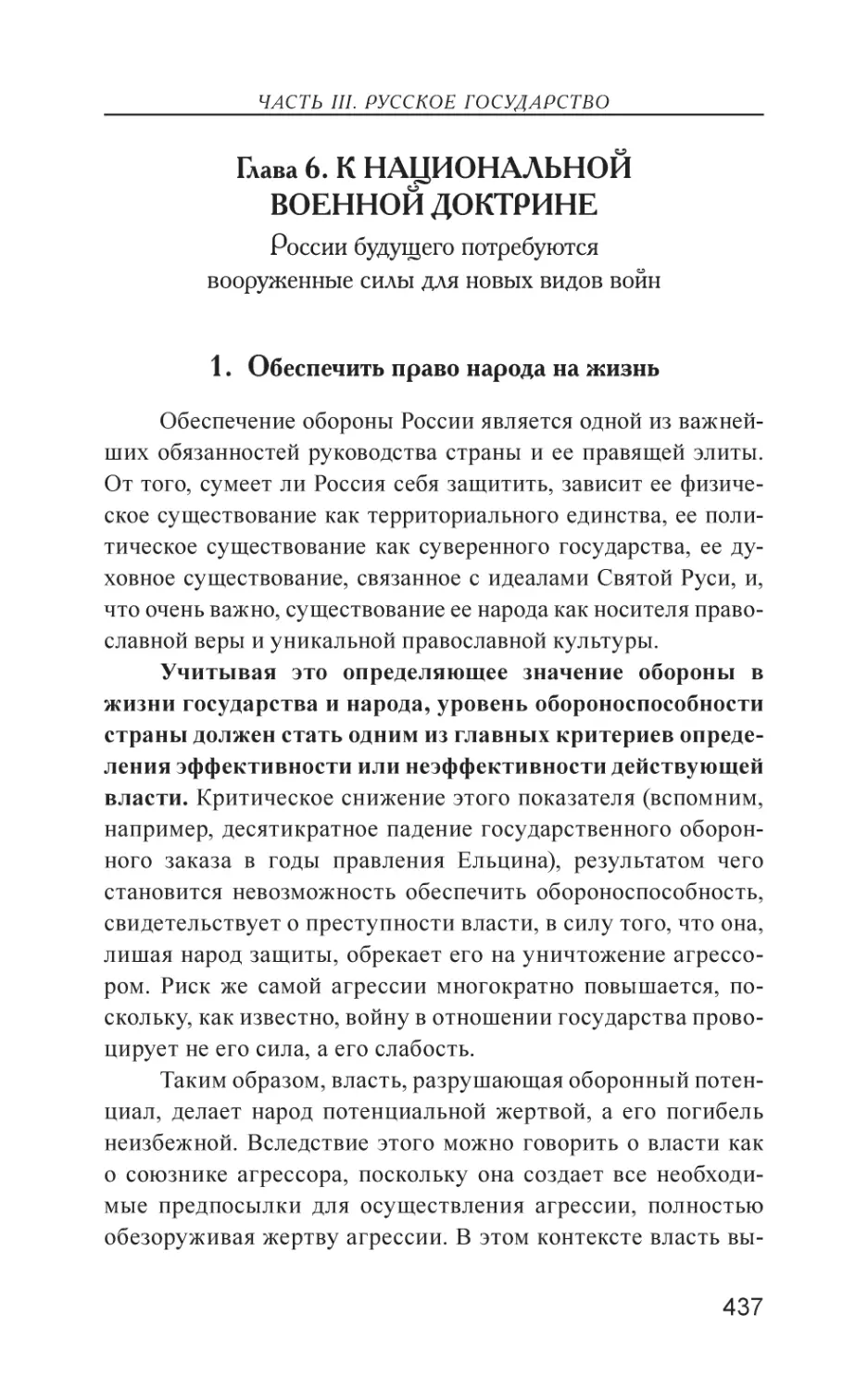 Глава 6. К НАЦИОНАЛЬНОЙ ВОЕННОЙ ДОКТРИНЕ
1. Обеспечить право народа на жизнь