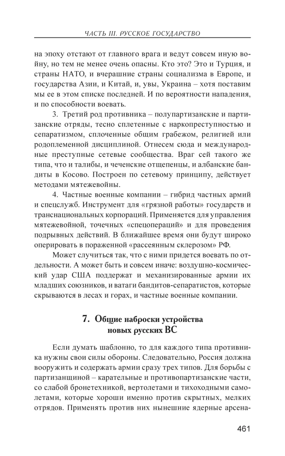 7. Общие наброски устройства новых русских ВС