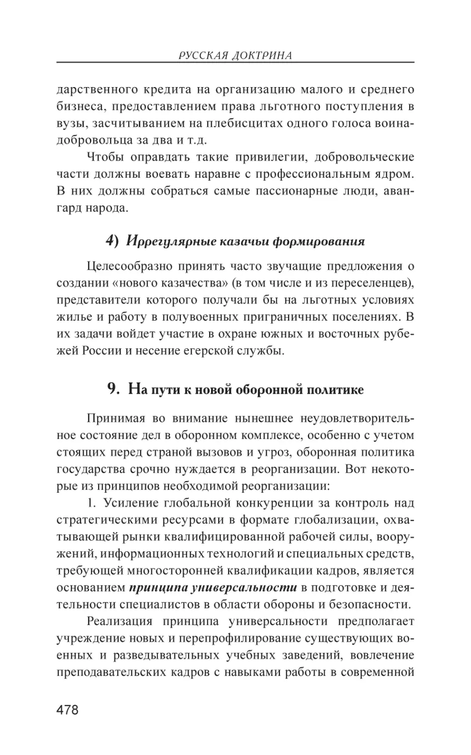 9. На пути к новой оборонной политике