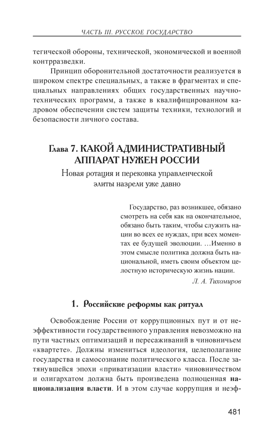 Глава 7. КАКОЙ АДМИНИСТРАТИВНЫЙ АППАРАТ НУЖЕН РОССИИ
1. Российские реформы как ритуал