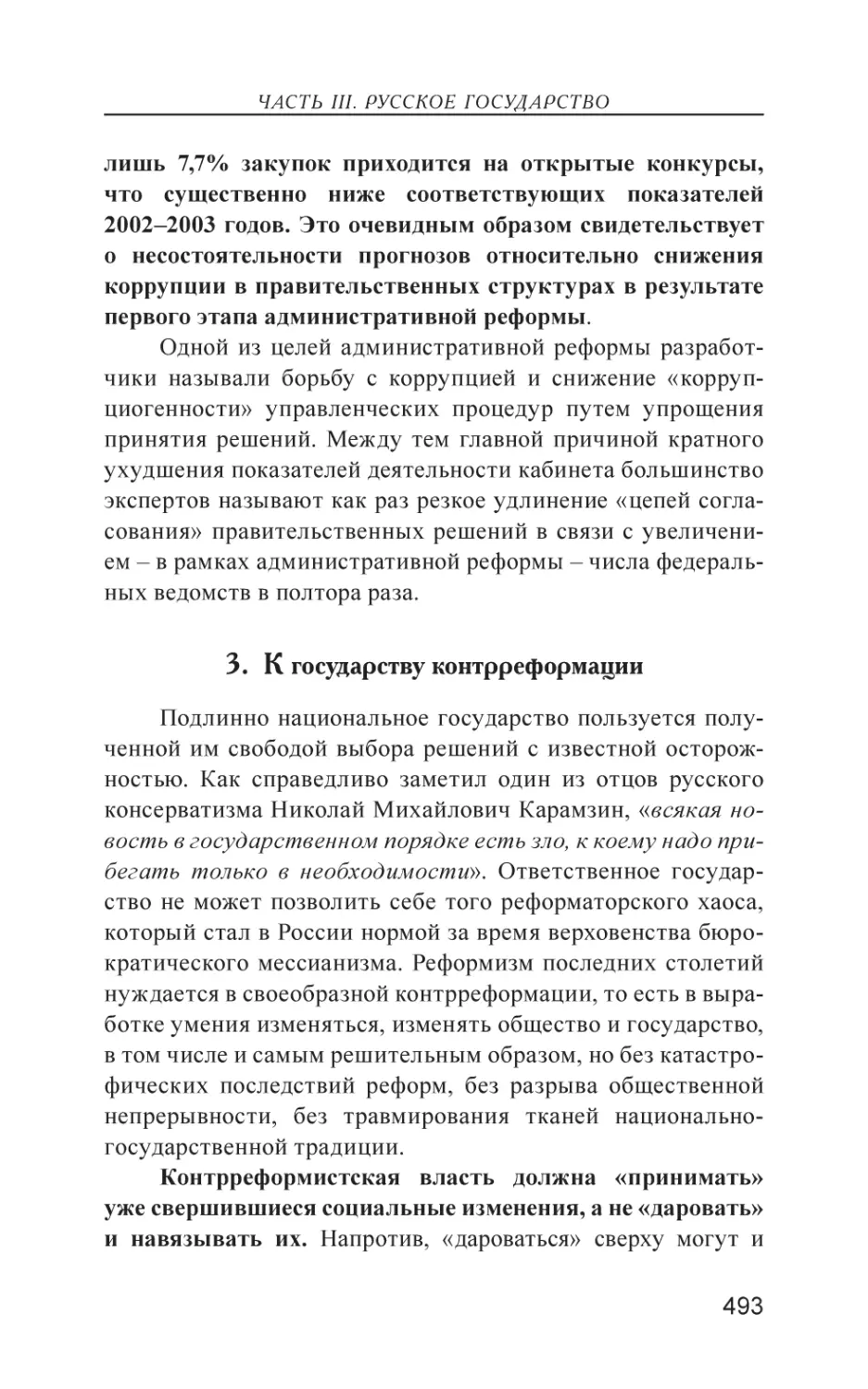 3. К государству контрреформации