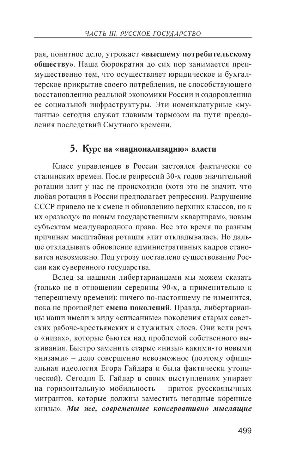 5. Курс на «национализацию» власти