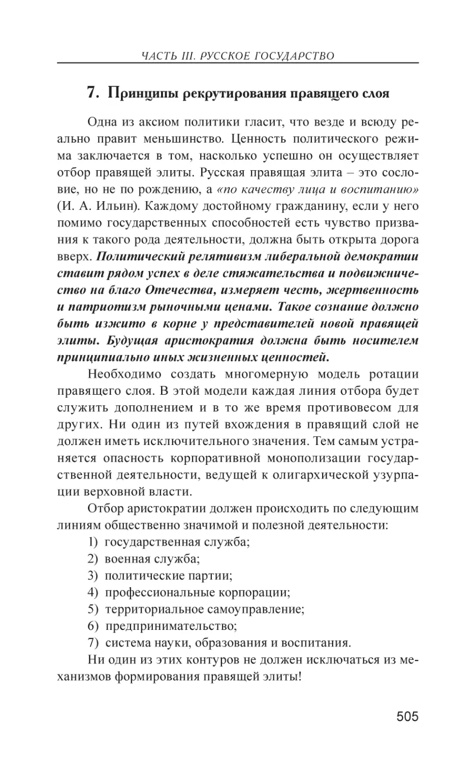 7. Принципы рекрутирования правящего слоя