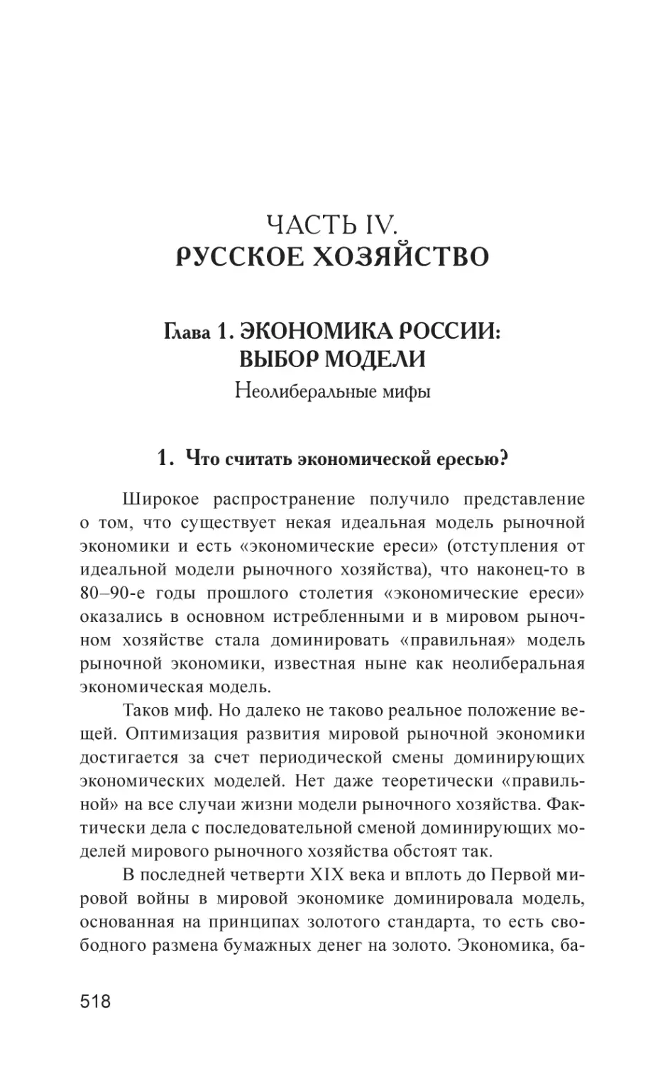 ЧАСТЬ IV. РУССКОЕ ХОЗЯЙСТВО
Глава 1. ЭКОНОМИКА РОССИИ
1. Что считать экономической ересью?