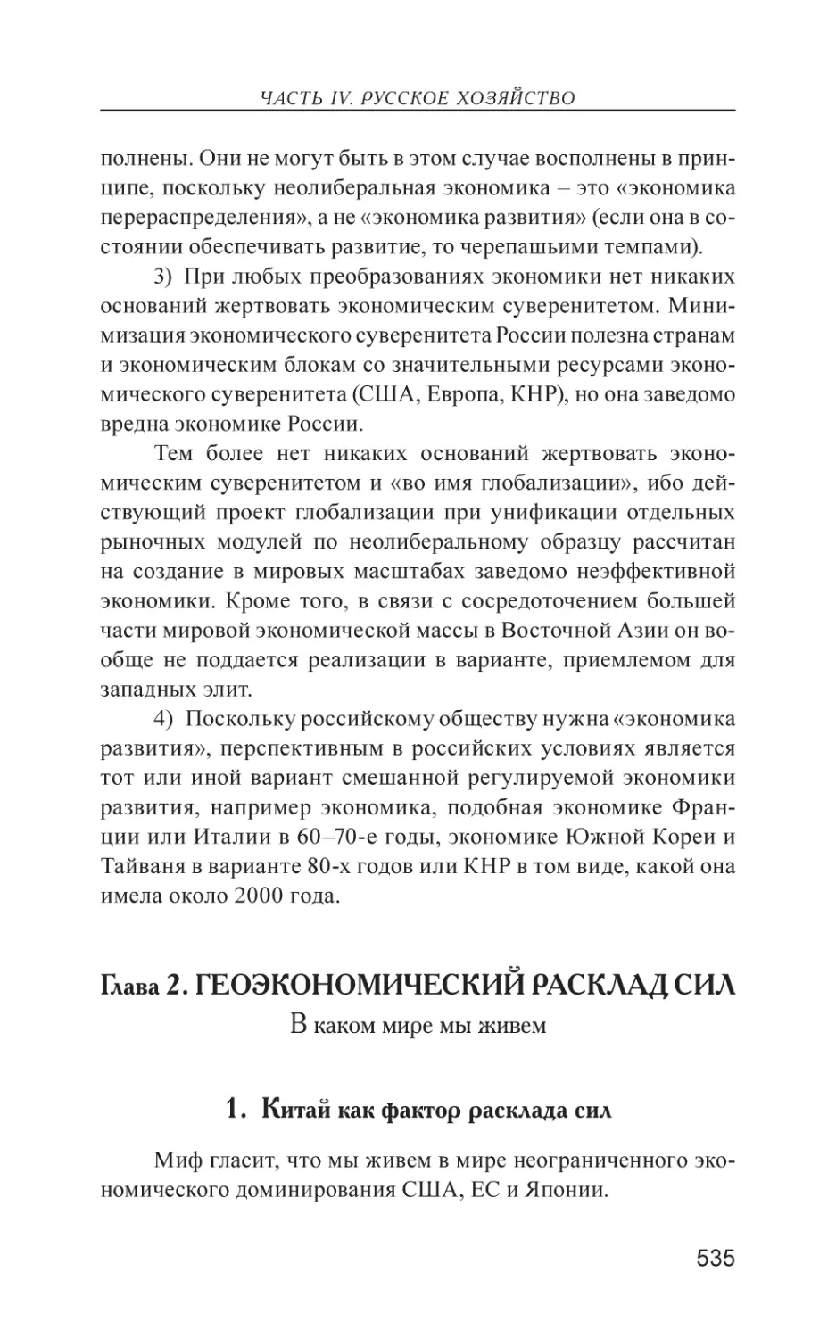 Глава 2. ГЕОЭКОНОМИЧЕСКИЙ РАСКЛАД СИЛ
1. Китай как фактор расклада сил