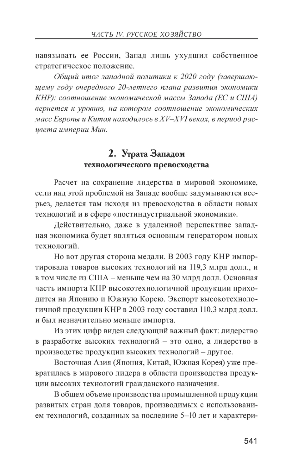 2. Утрата Западом технологического превосходства