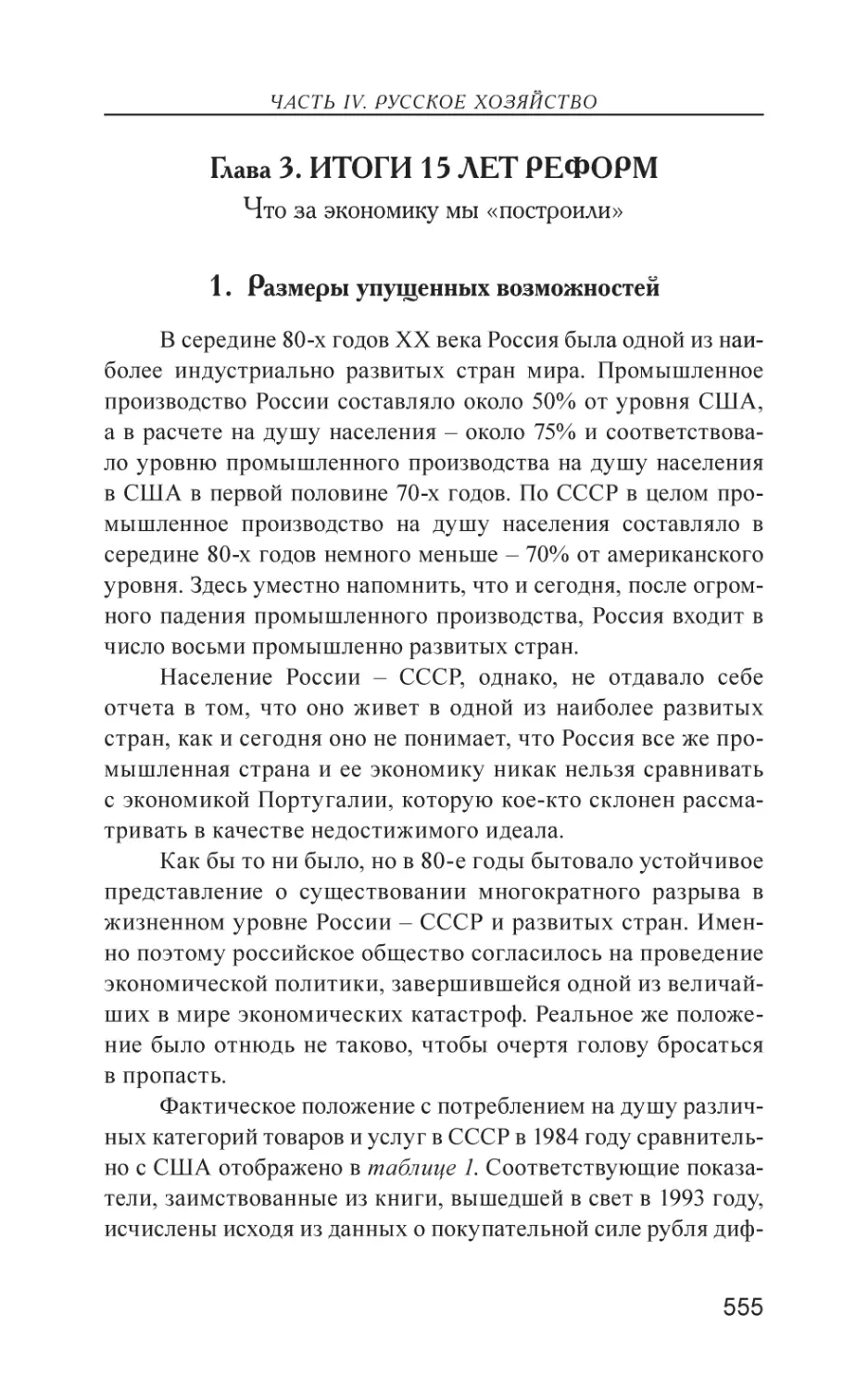 Глава 3. ИТОГИ 15 ЛЕТ РЕФОРМ
1. Размеры упущенных возможностей