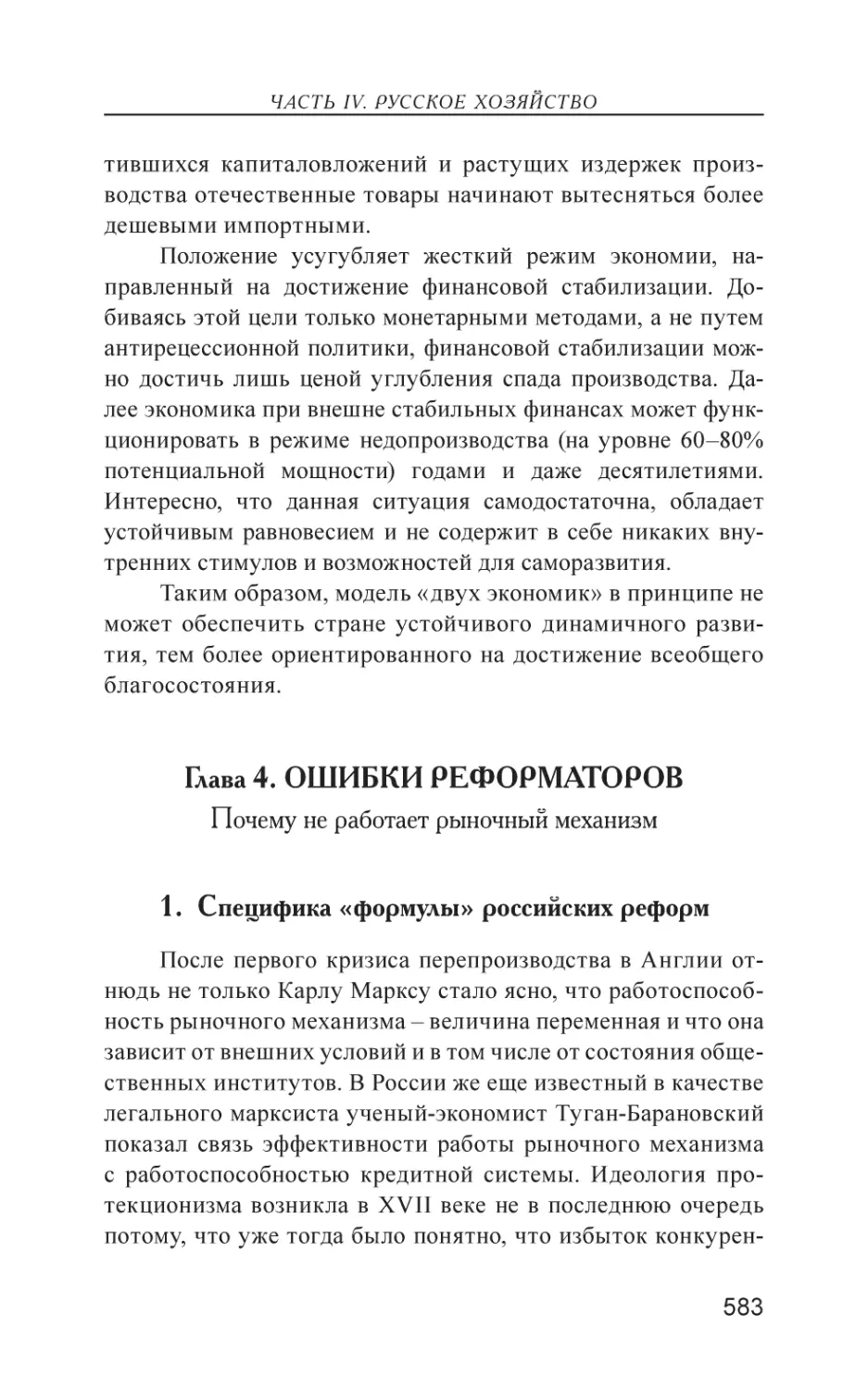 Глава 4. ОШИБКИ РЕФОРМАТОРОВ
1. Специфика «формулы» российских реформ