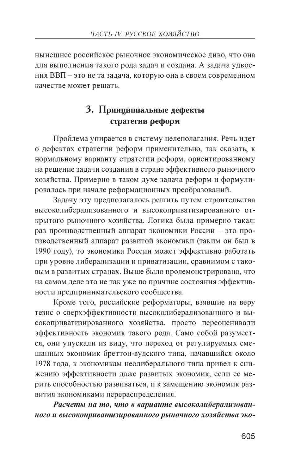 3. Принципиальные дефекты стратегии реформ