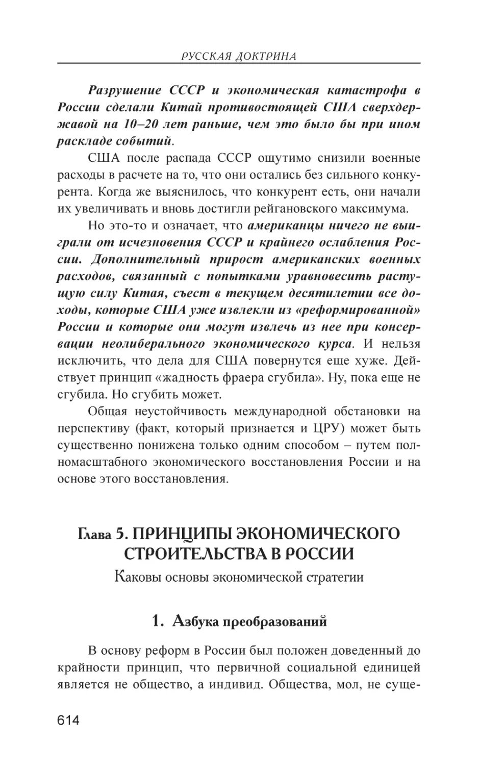 Глава 5. ПРИНЦИПЫ ЭКОНОМИЧЕСКОГО СТРОИТЕЛЬСТВА В РОССИИ
1. Азбука преобразований