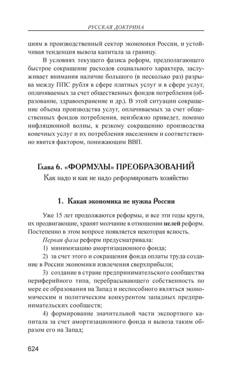 Глава 6. «ФОРМУЛЫ» ПРЕОБРАЗОВАНИЙ
1. Какая экономика не нужна России