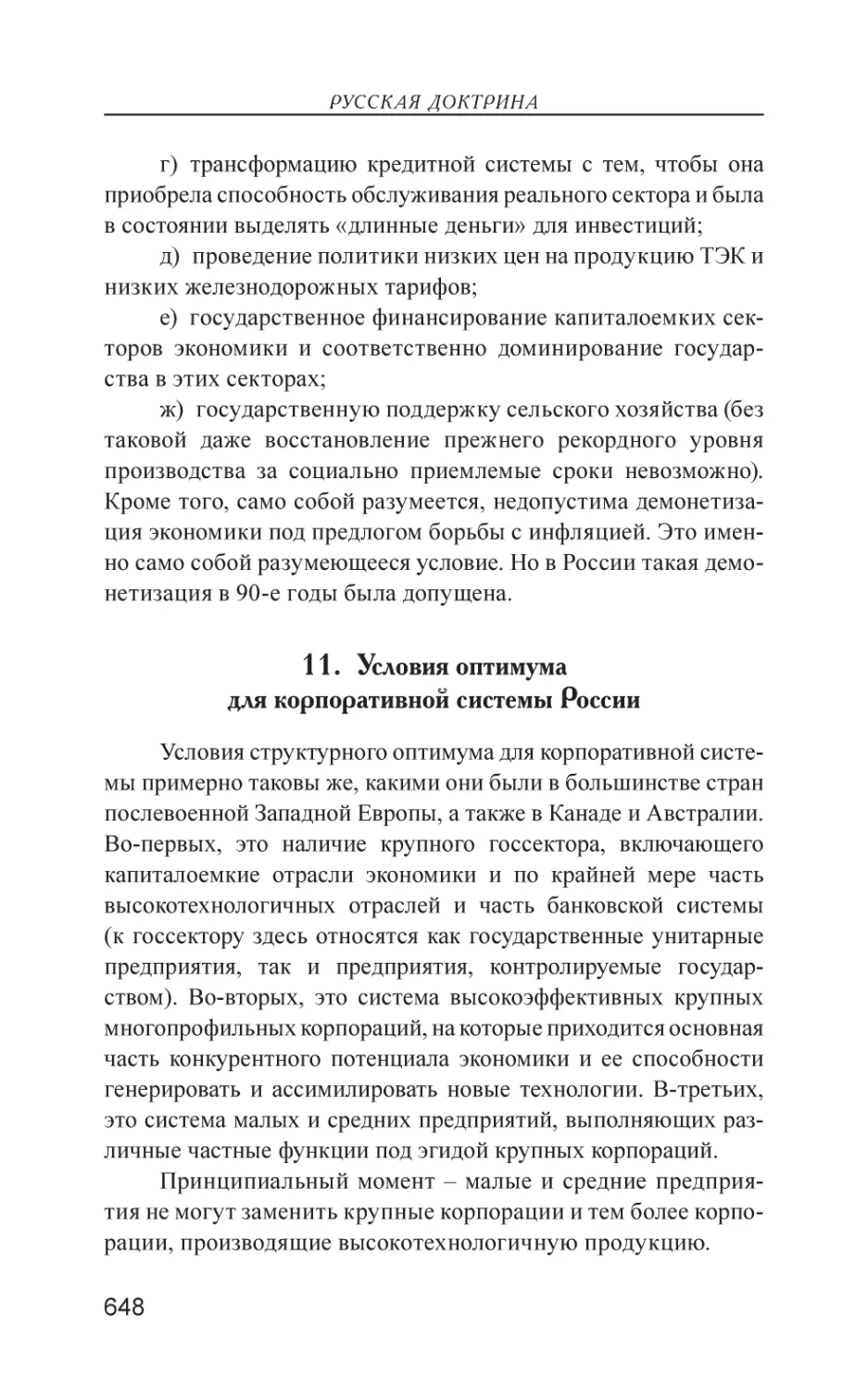 11. Условия оптимума для корпоративной системы России