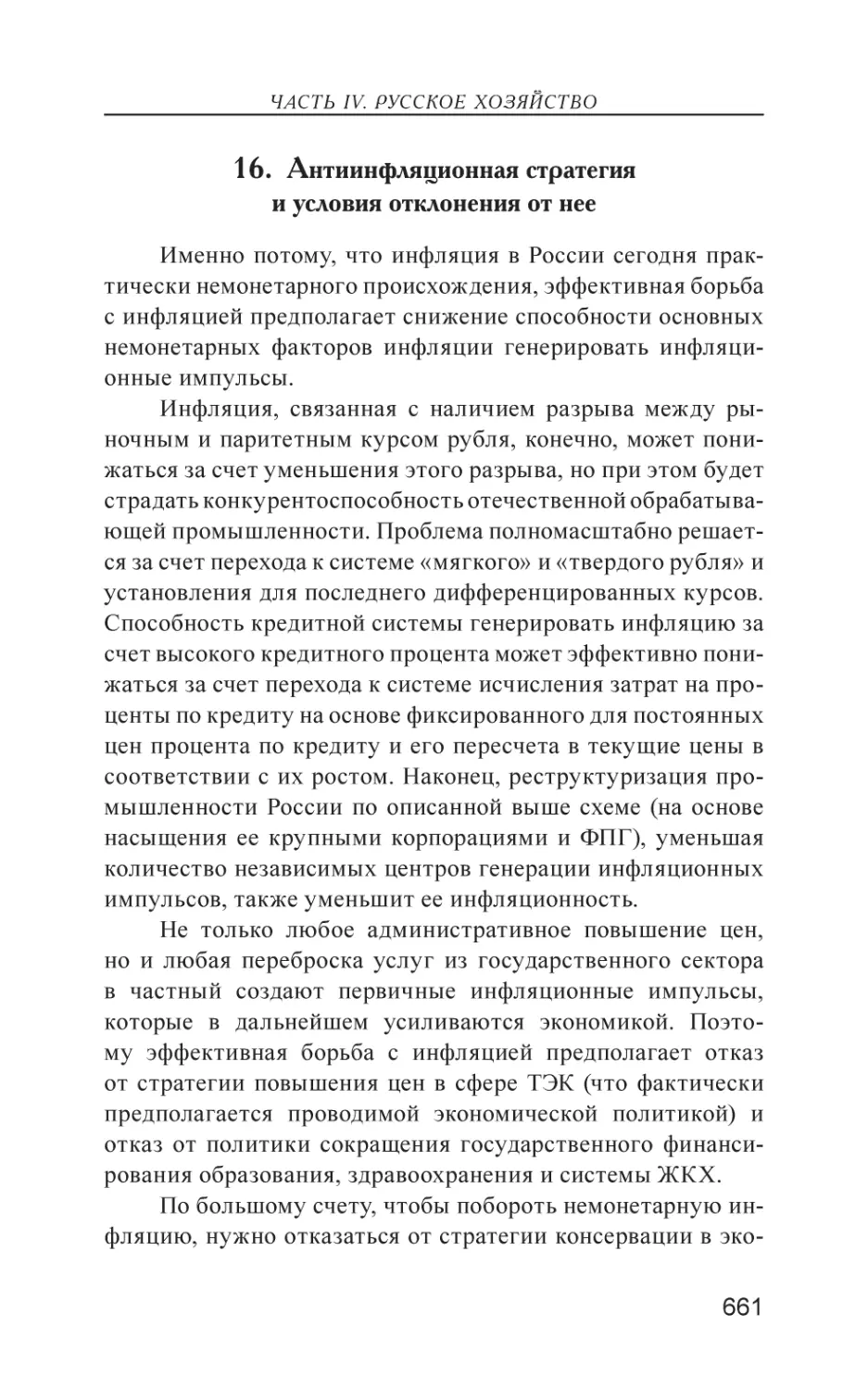 16. Антиинфляционная стратегия и условия отклонения от нее