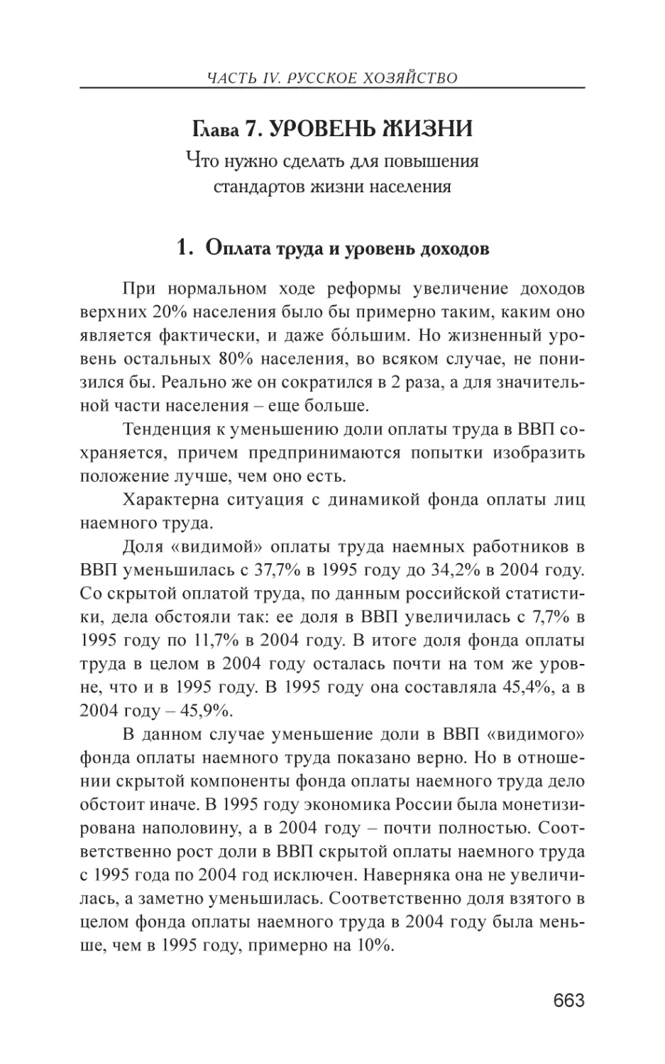 Глава 7. УРОВЕНЬ ЖИЗНИ
1. Оплата труда и уровень доходов