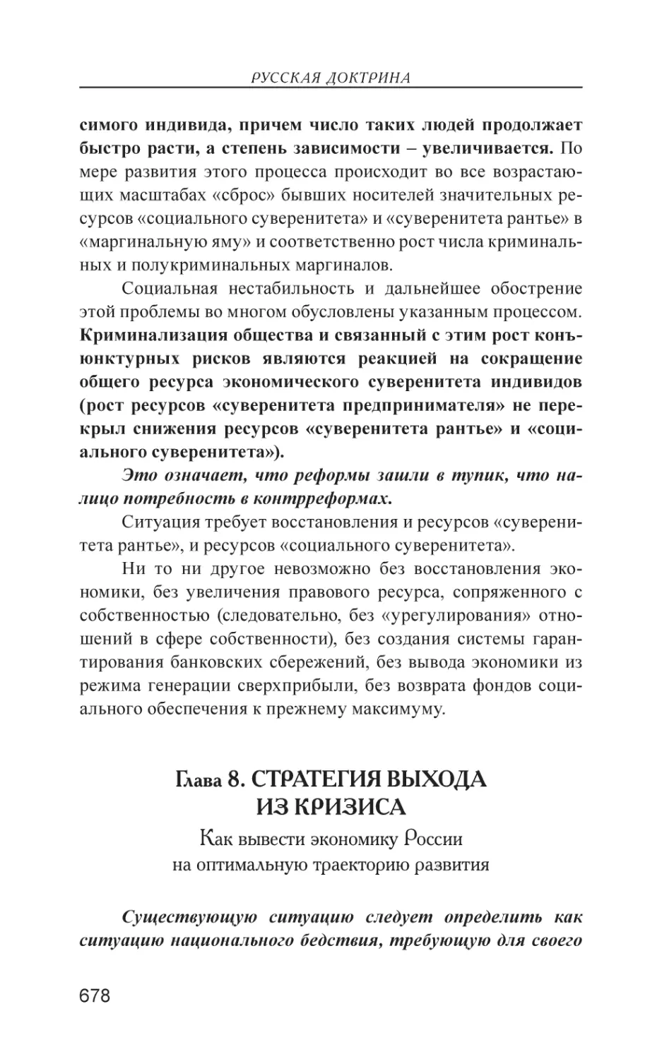 Глава 8. СТРАТЕГИЯ ВЫХОДА ИЗ КРИЗИСА