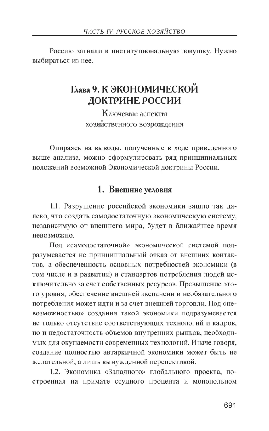 Глава 9. К ЭКОНОМИЧЕСКОЙ ДОКТРИНЕ РОССИИ
1. Внешние условия