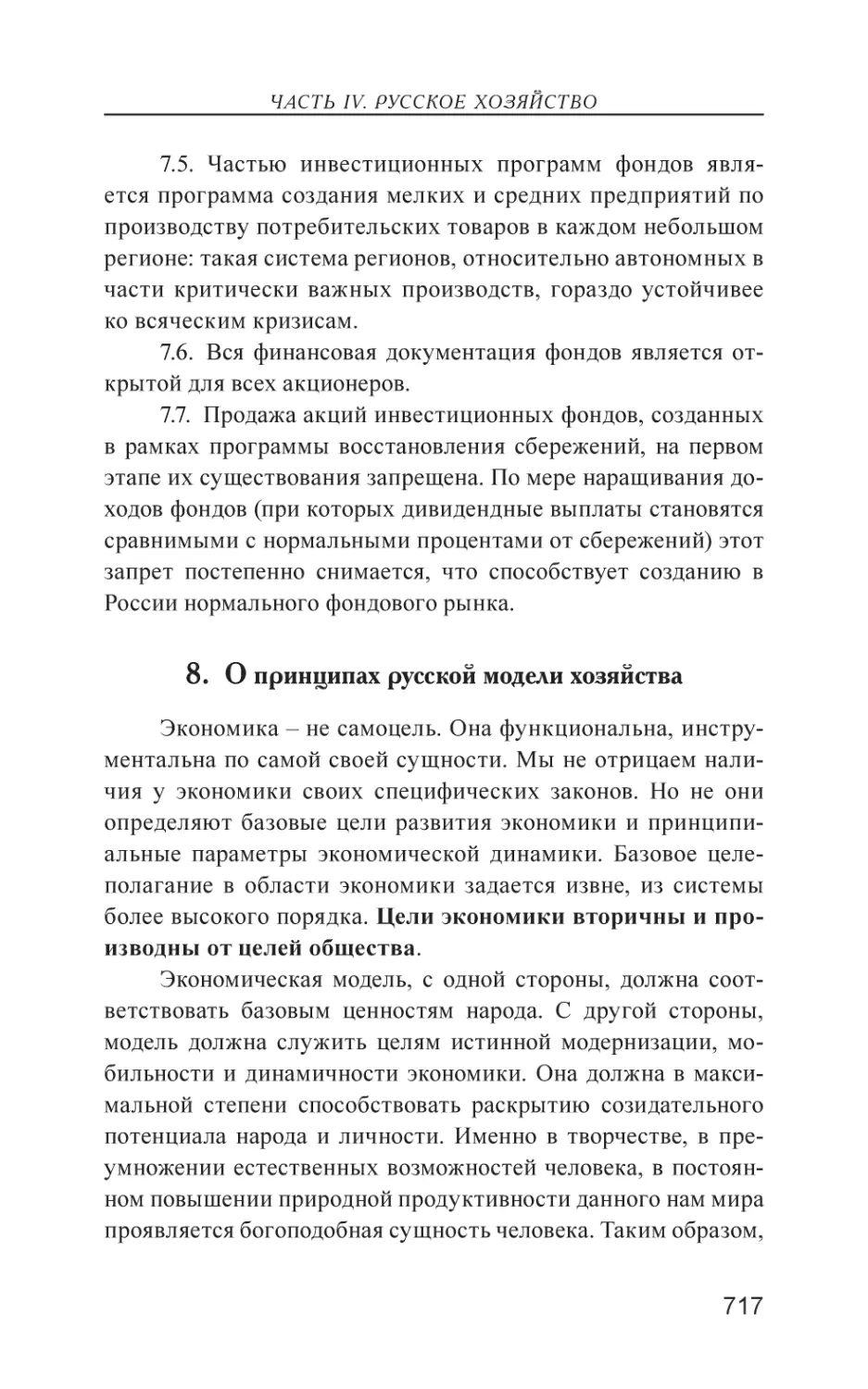 8. О принципах русской модели хозяйства