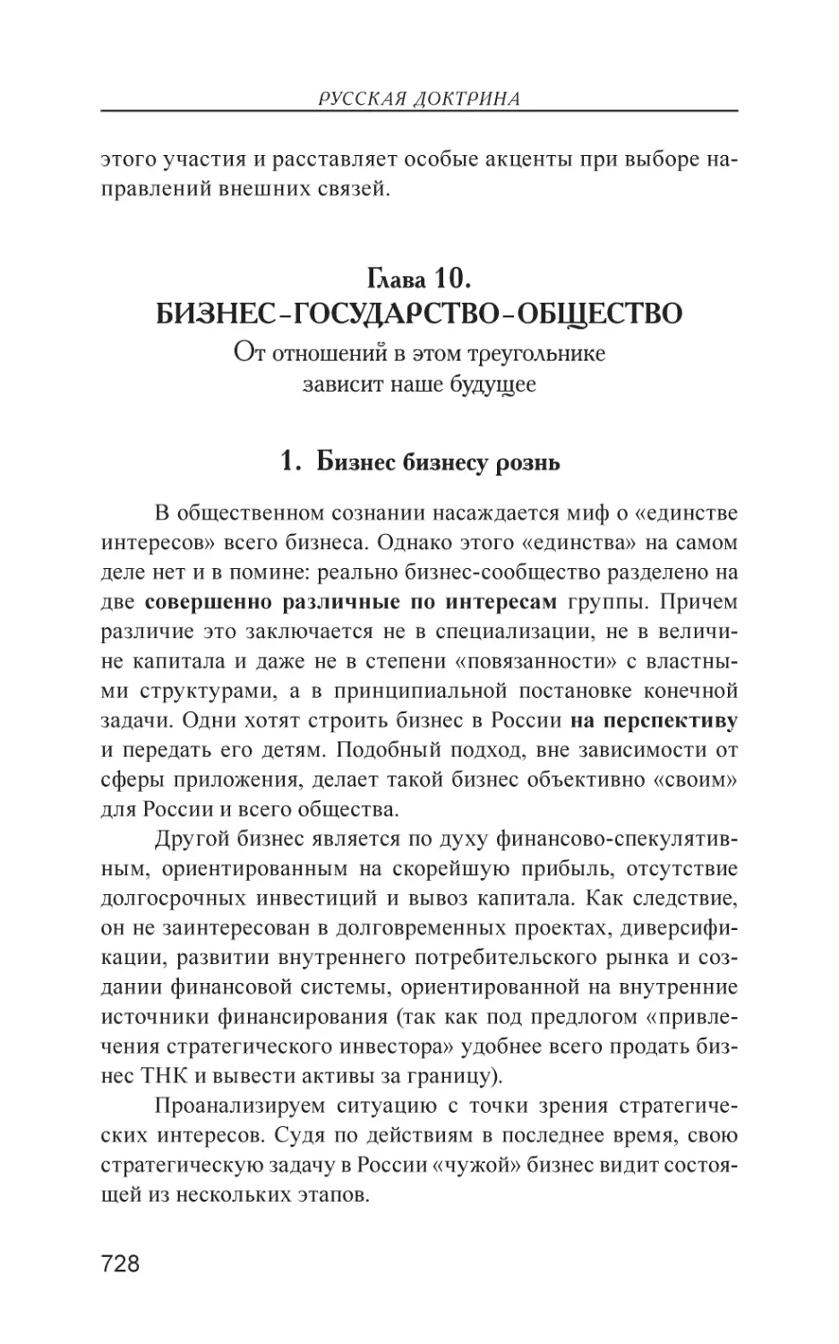 Глава 10. БИЗНЕС–ГОСУДАРСТВО–ОБЩЕСТВО
1. Бизнес бизнесу рознь