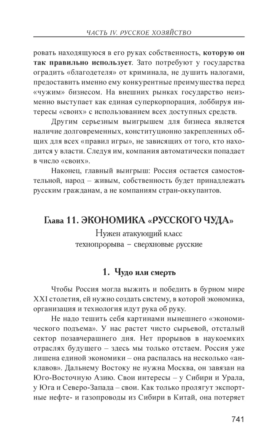 Глава 11. ЭКОНОМИКА «РУССКОГО ЧУДА»
1. Чудо или смерть