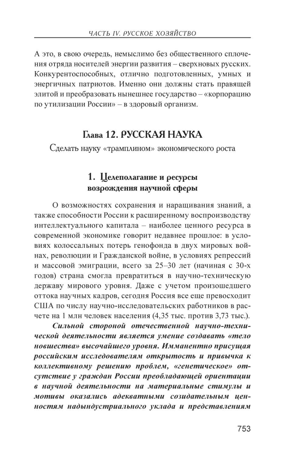 Глава 12. РУССКАЯ НАУКА
1. Целеполагание и ресурсы возрождения научной сферы