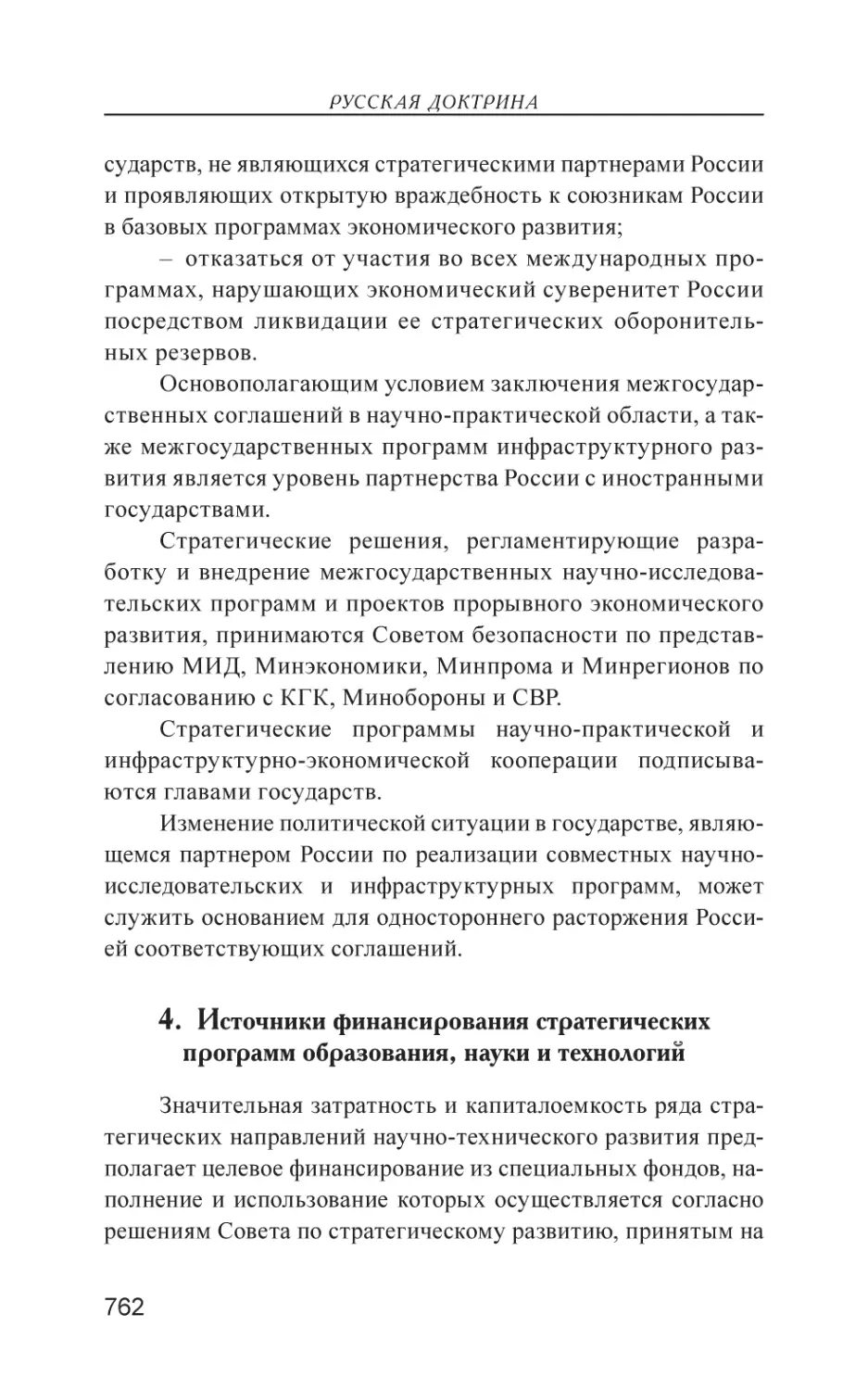 4. Источники финансирования стратегических программ образования, науки и технологий