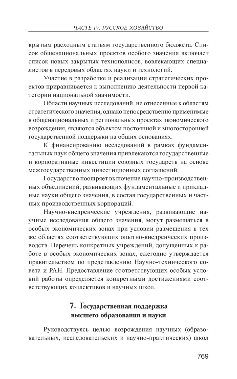 7. Государственная поддержка высшего образования и науки