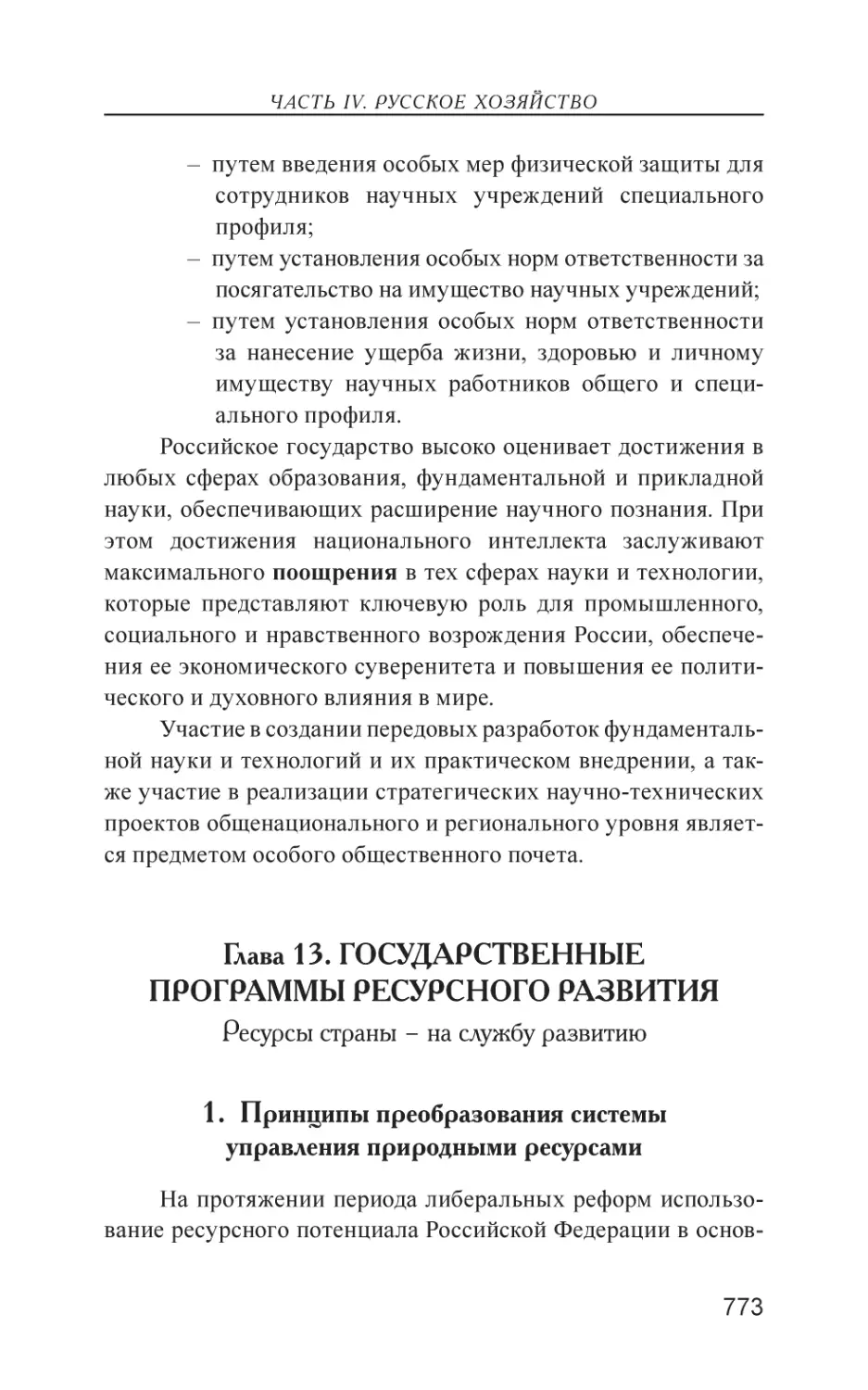 Глава 13. ГОСУДАРСТВЕННЫЕ ПРОГРАММЫ РЕСУРСНОГО РАЗВИТИЯ
1. Принципы преобразования системы управления природными ресурсами