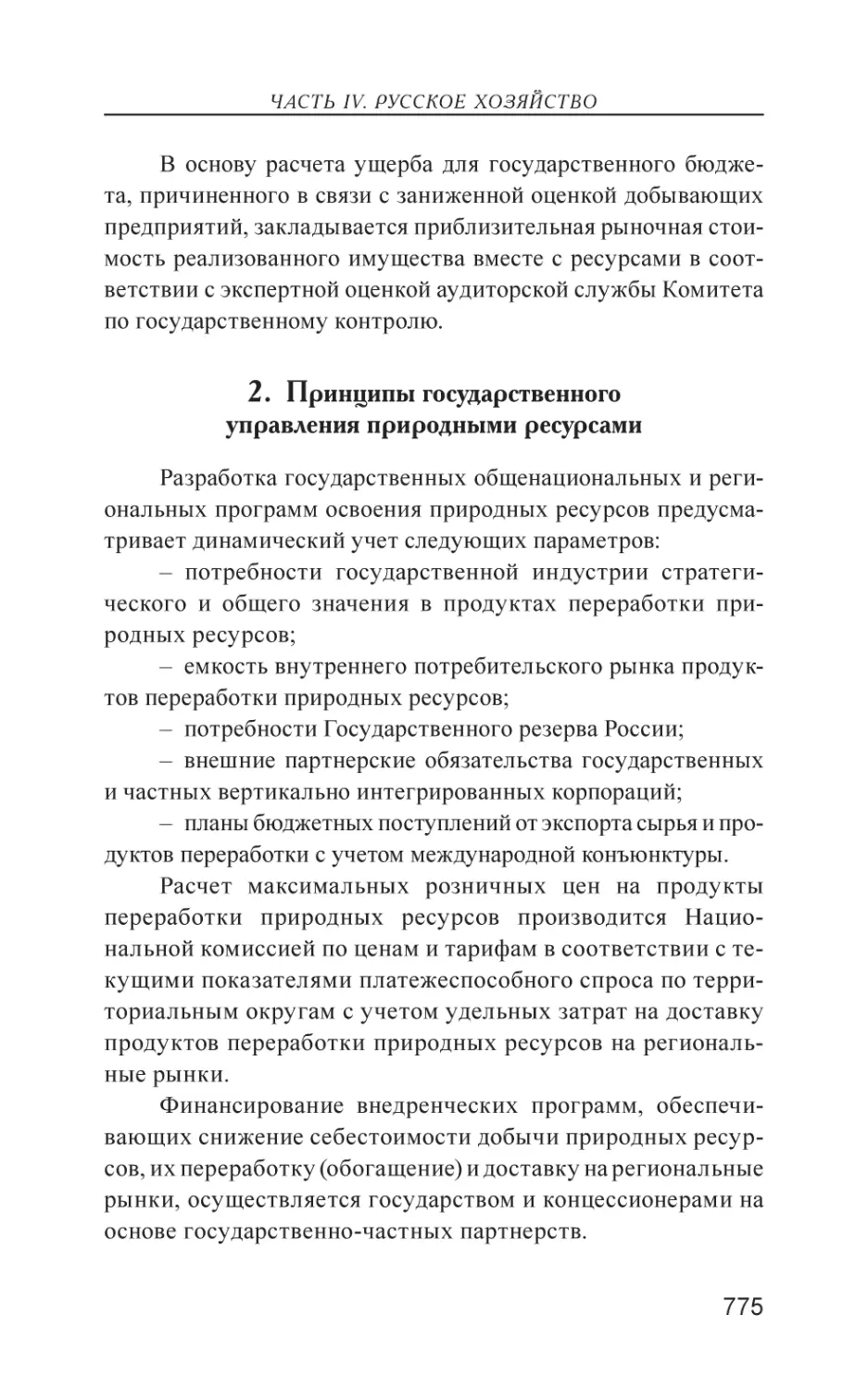 2. Принципы государственного управления природными ресурсами