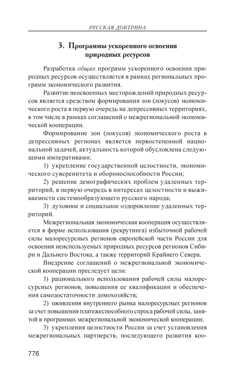 3. Программы ускоренного освоения природных ресурсов