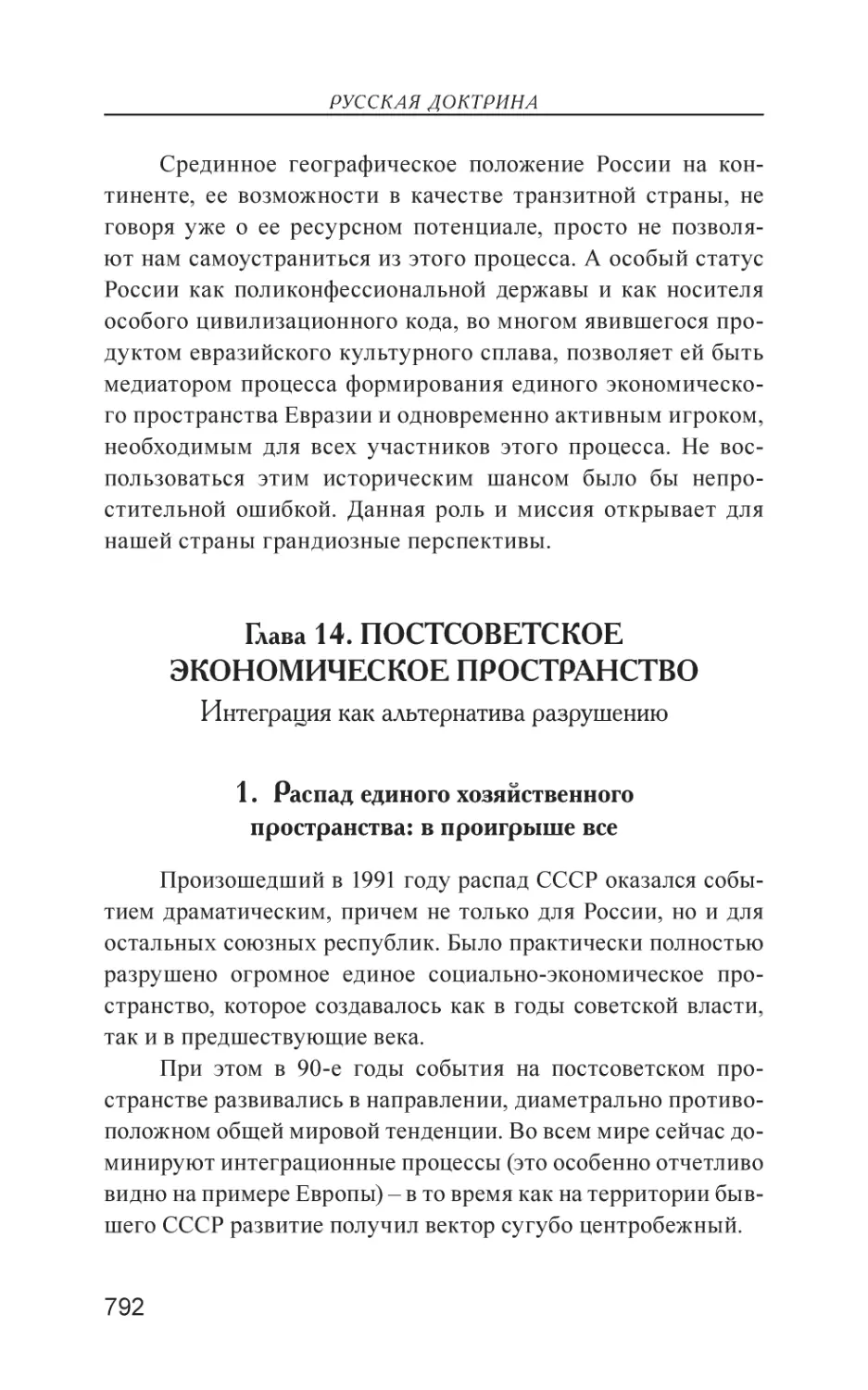 Глава 14. ПОСТСОВЕТСКОЕ ЭКОНОМИЧЕСКОЕ ПРОСТРАНСТВО
1. Распад единого хозяйственного пространства