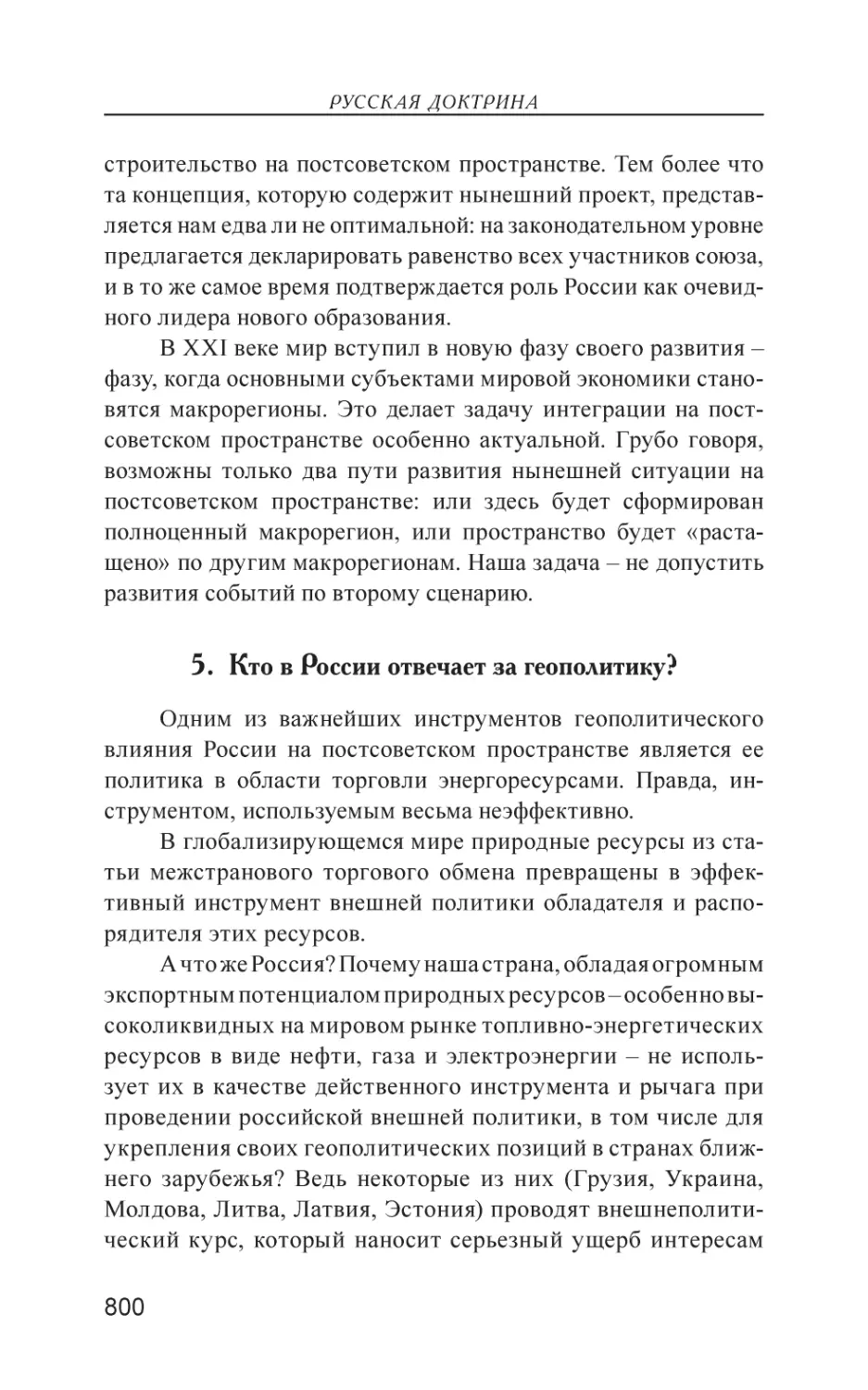 5. Кто в России отвечает за геополитику?