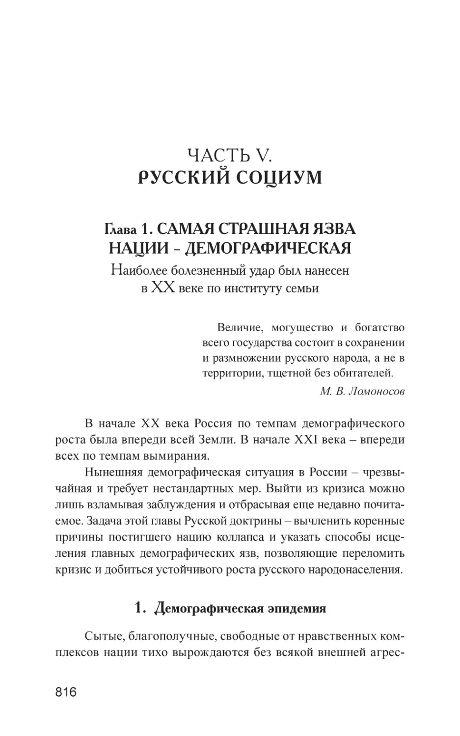 ЧАСТЬ V. РУССКИЙ СОЦИУМ
Глава 1. САМАЯ СТРАШНАЯ ЯЗВА НАЦИИ – ДЕМОГРАФИЧЕСКАЯ
1. Демографическая эпидемия