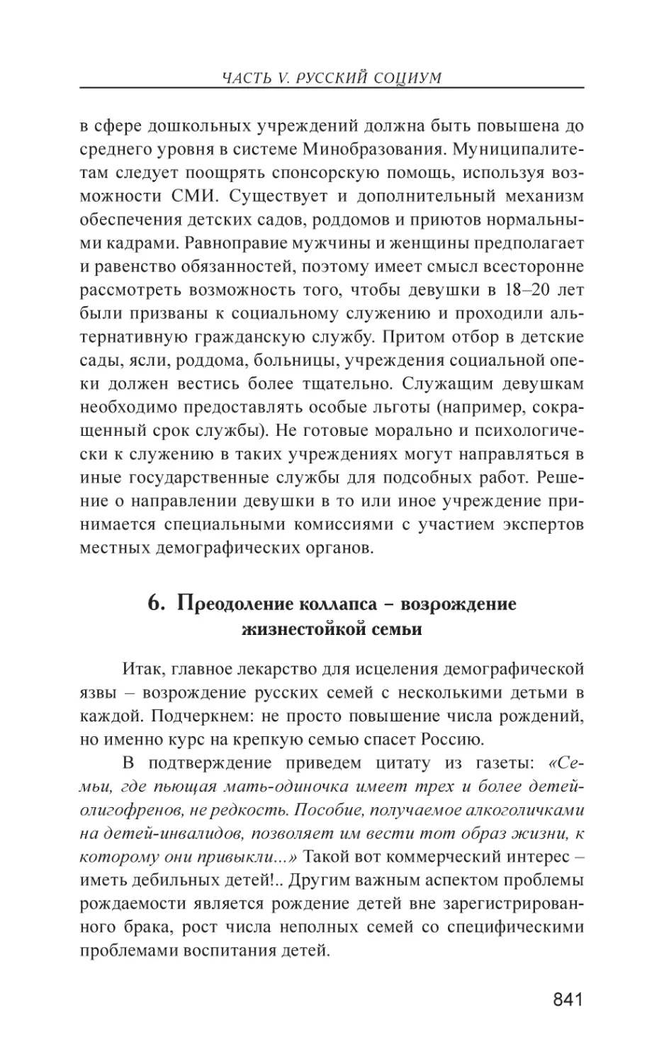 6. Преодоление коллапса – возрождение жизнестойкой семьи