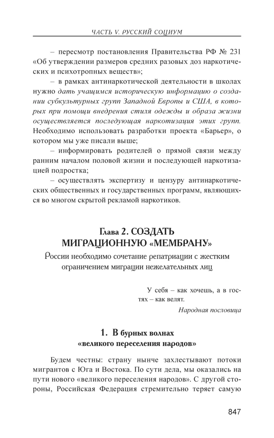 Глава 2. СОЗДАТЬ МИГРАЦИОННУЮ «МЕМБРАНУ»
1. В бурных волнах «великого переселения народов»