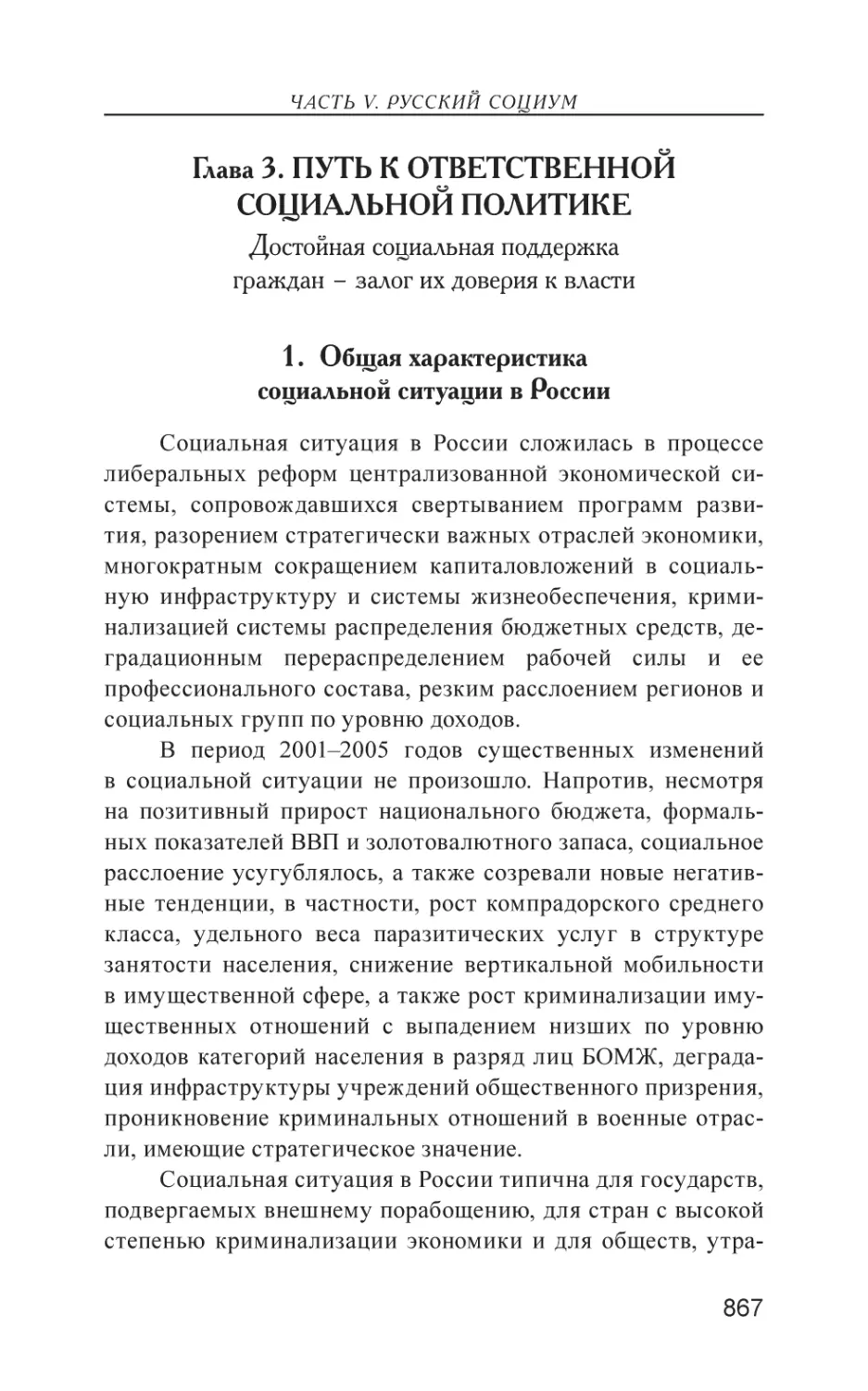 Глава 3. ПУТЬ К ОТВЕТСТВЕННОЙ СОЦИАЛЬНОЙ ПОЛИТИКЕ
1. Общая характеристика социальной ситуации в России