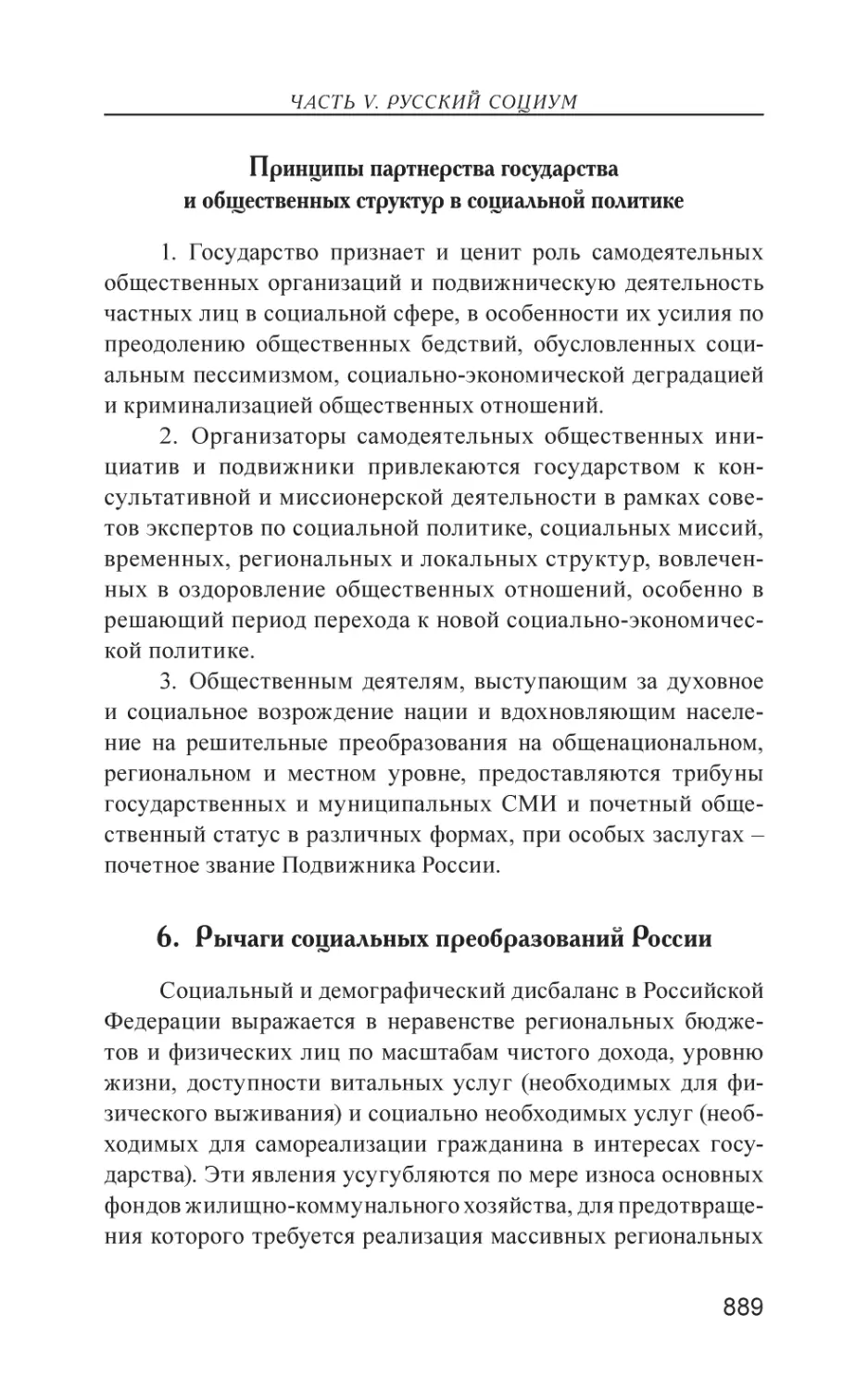 6. Рычаги социальных преобразований России