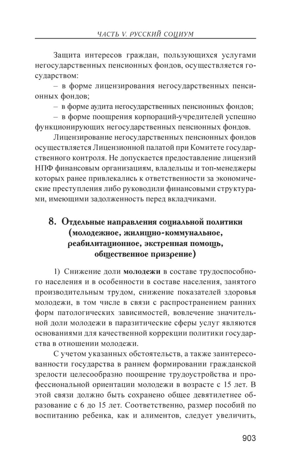 8. Отдельные направления социальной политики (молодежное, жилищно-коммунальное, реабилитационное, экстренная помощь, общественное призрение)