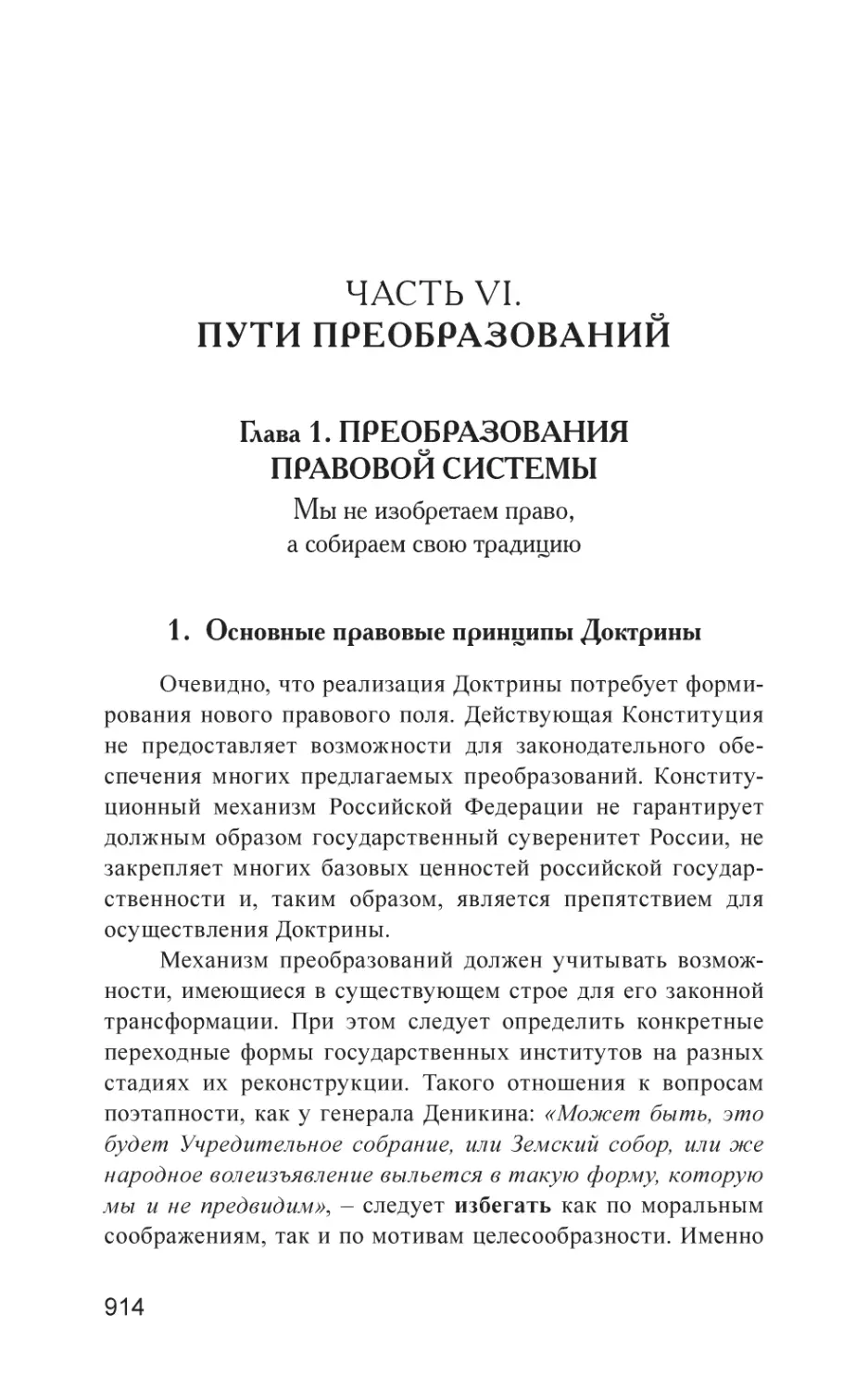 ЧАСТЬ VI. ПУТИ ПРЕОБРАЗОВАНИЙ
Глава 1. ПРЕОБРАЗОВАНИЯ ПРАВОВОЙ СИСТЕМЫ
1. Основные правовые принципы Доктрины