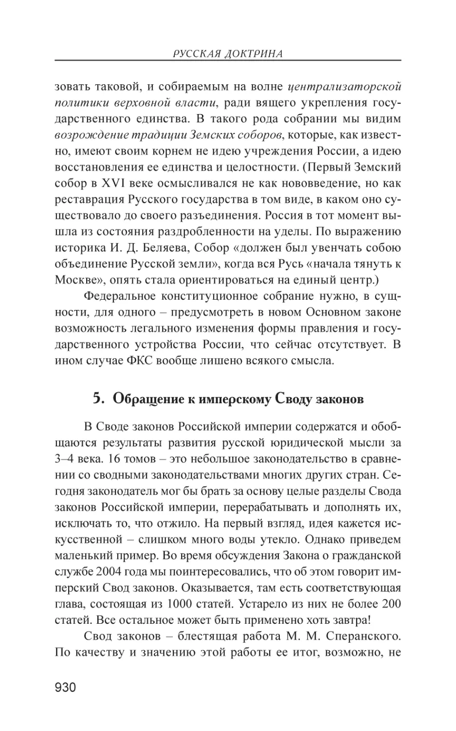 5. Обращение к имперскому Своду законов