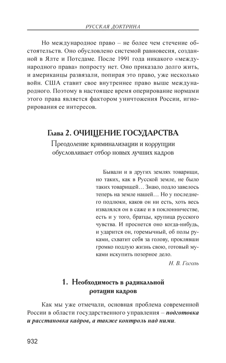 Глава 2. ОЧИЩЕНИЕ ГОСУДАРСТВА
1. Необходимость в радикальной ротации кадров