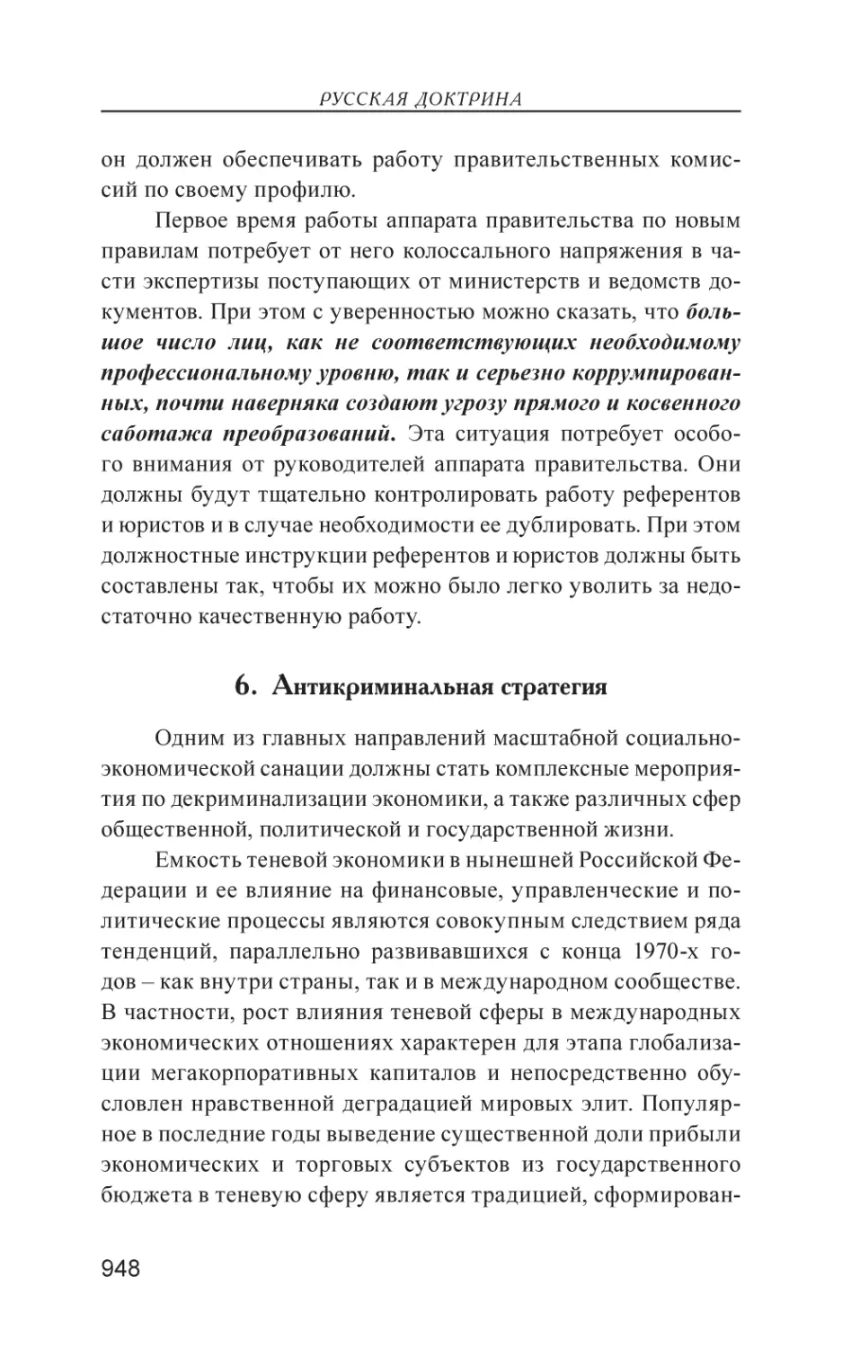 6. Антикриминальная стратегия