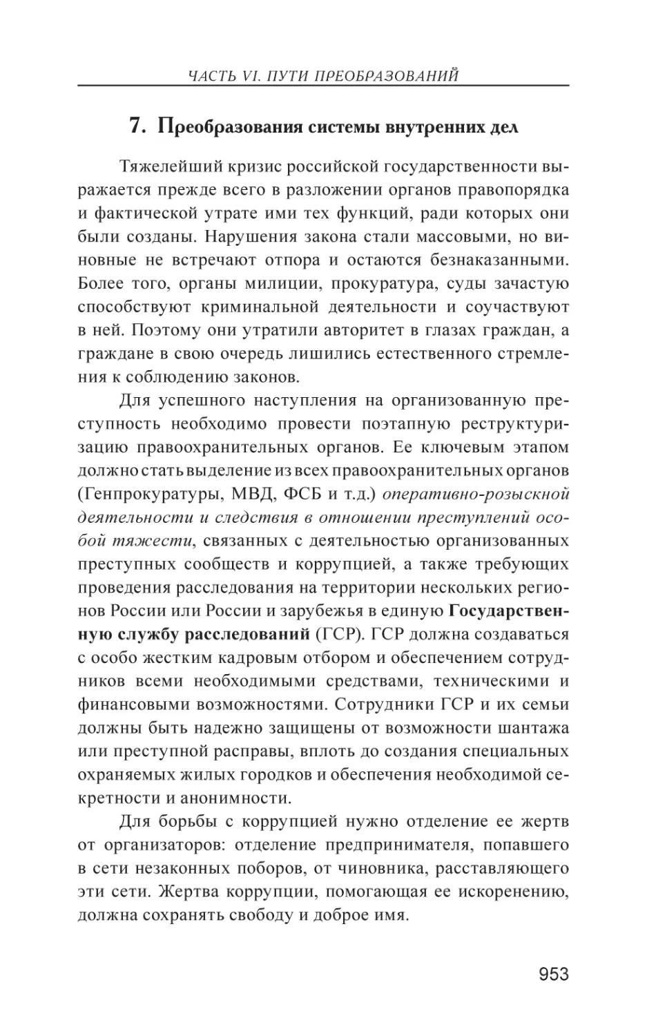 7. Преобразования системы внутренних дел