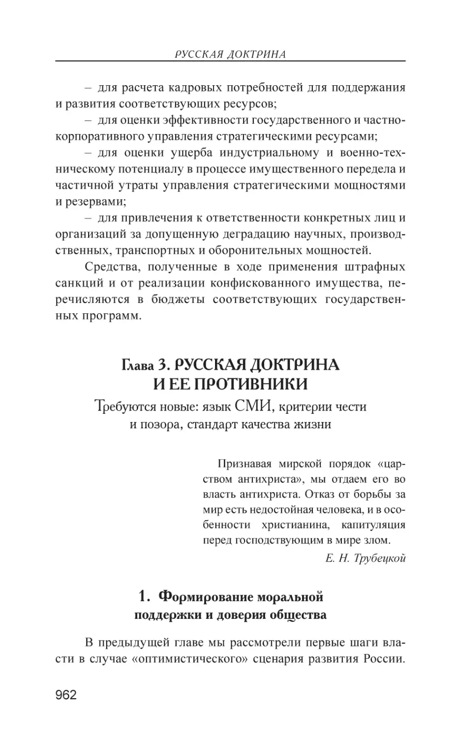 Глава 3. РУССКАЯ ДОКТРИНА И ЕЕ ПРОТИВНИКИ
1. Формирование моральной поддержки и доверия общества