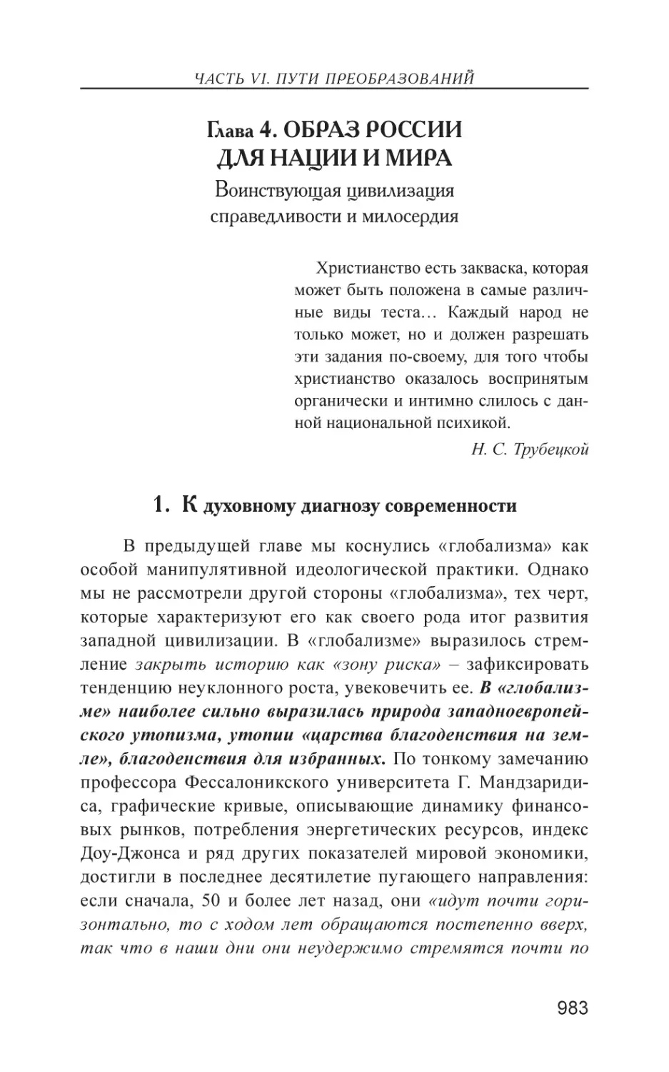 Глава 4. ОБРАЗ РОССИИ ДЛЯ НАЦИИ И МИРА
1. К духовному диагнозу современности