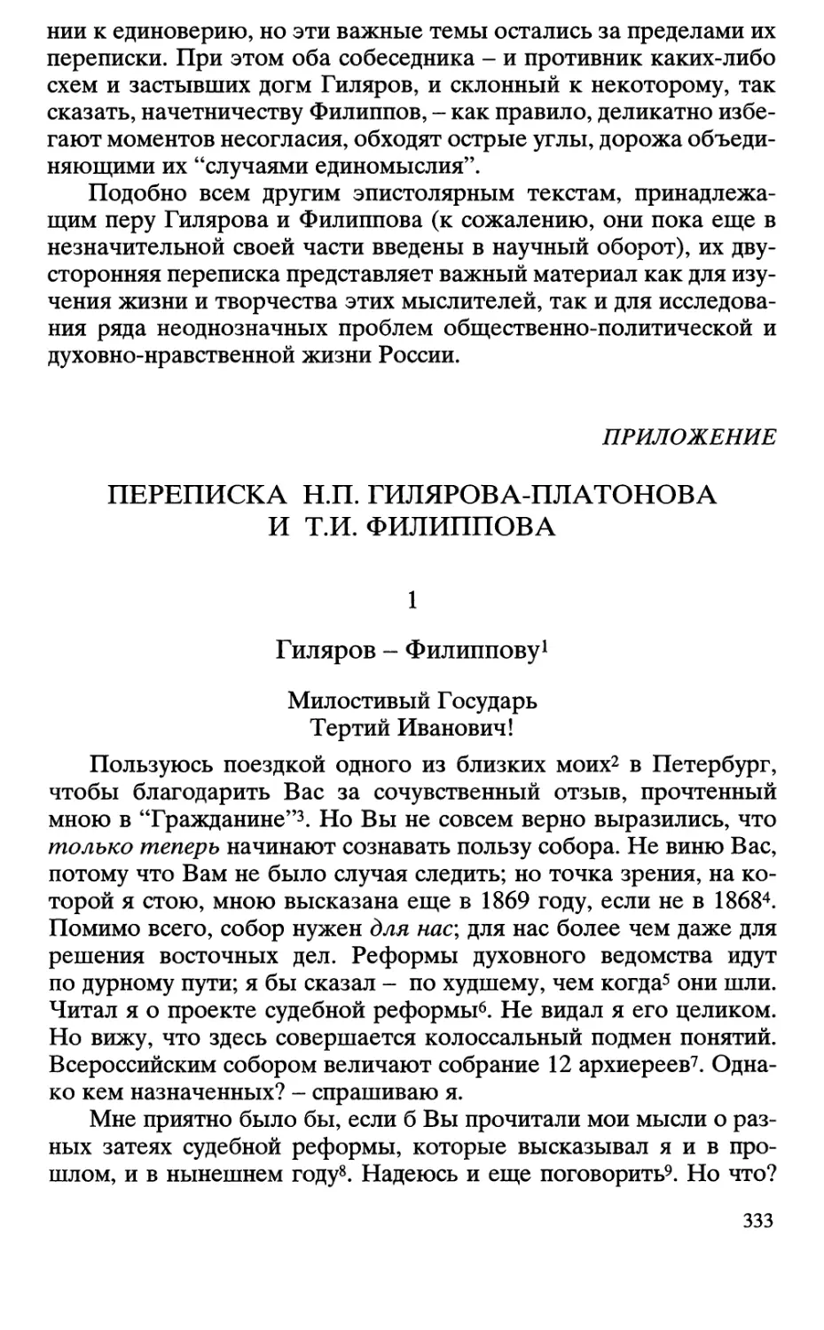 Приложение: Переписка Н.П. Гилярова-Платонова и Т.И. Филиппова